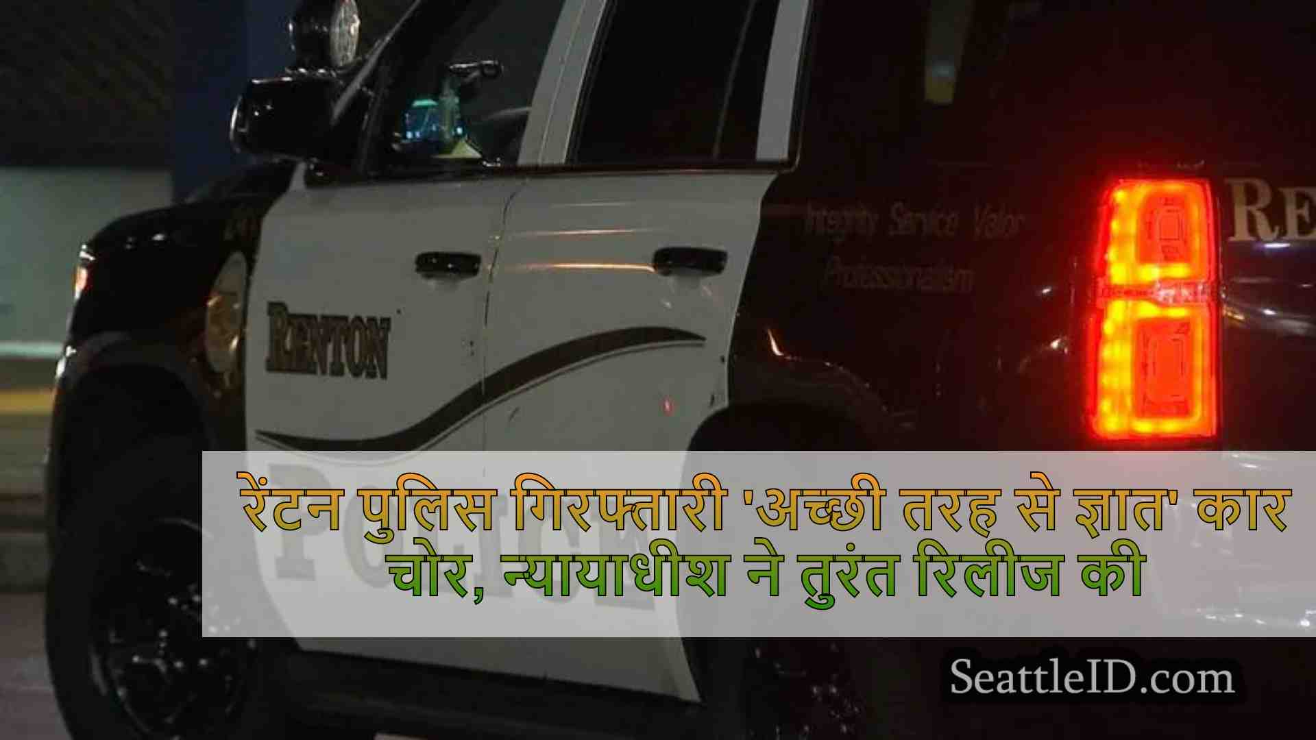 रेंटन पुलिस गिरफ्तारी 'अच्छी तरह से