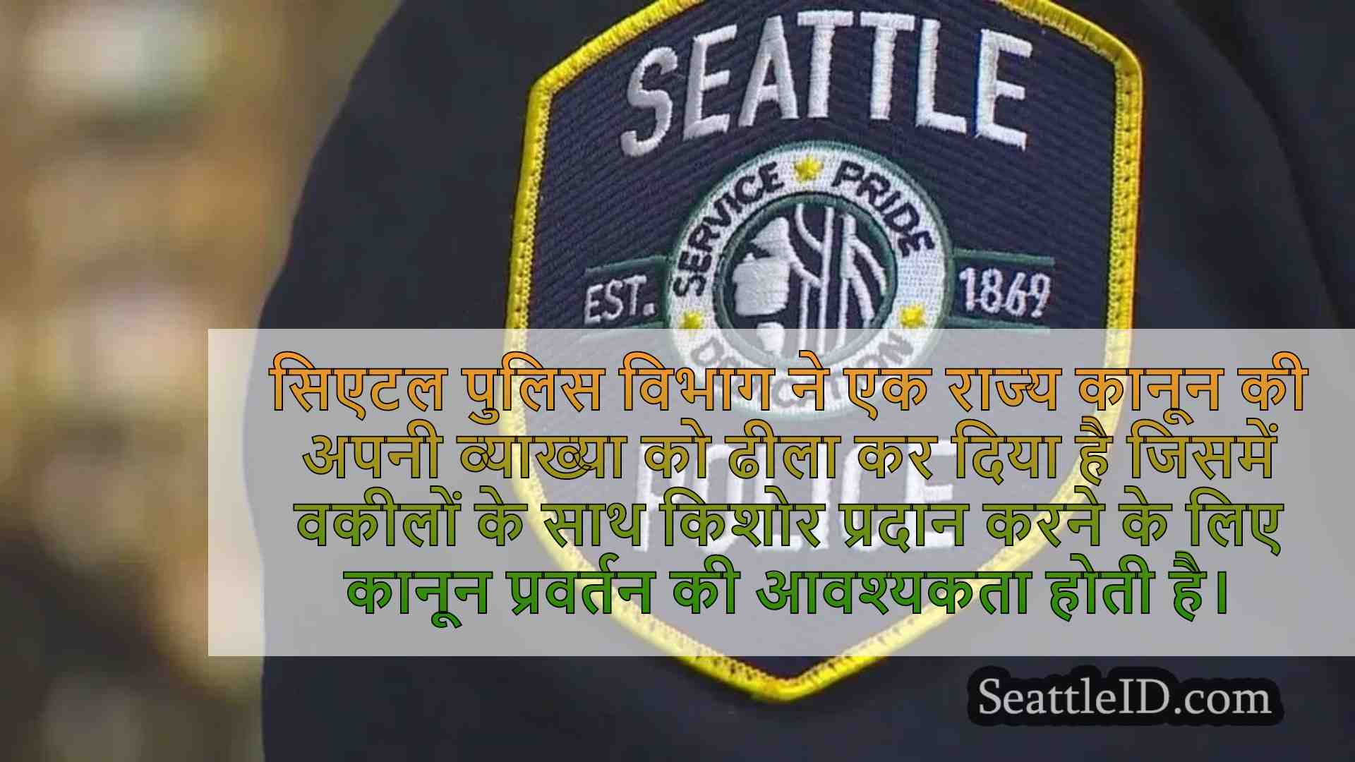 सिएटल पुलिस ने अधिकारियों को बताया कि