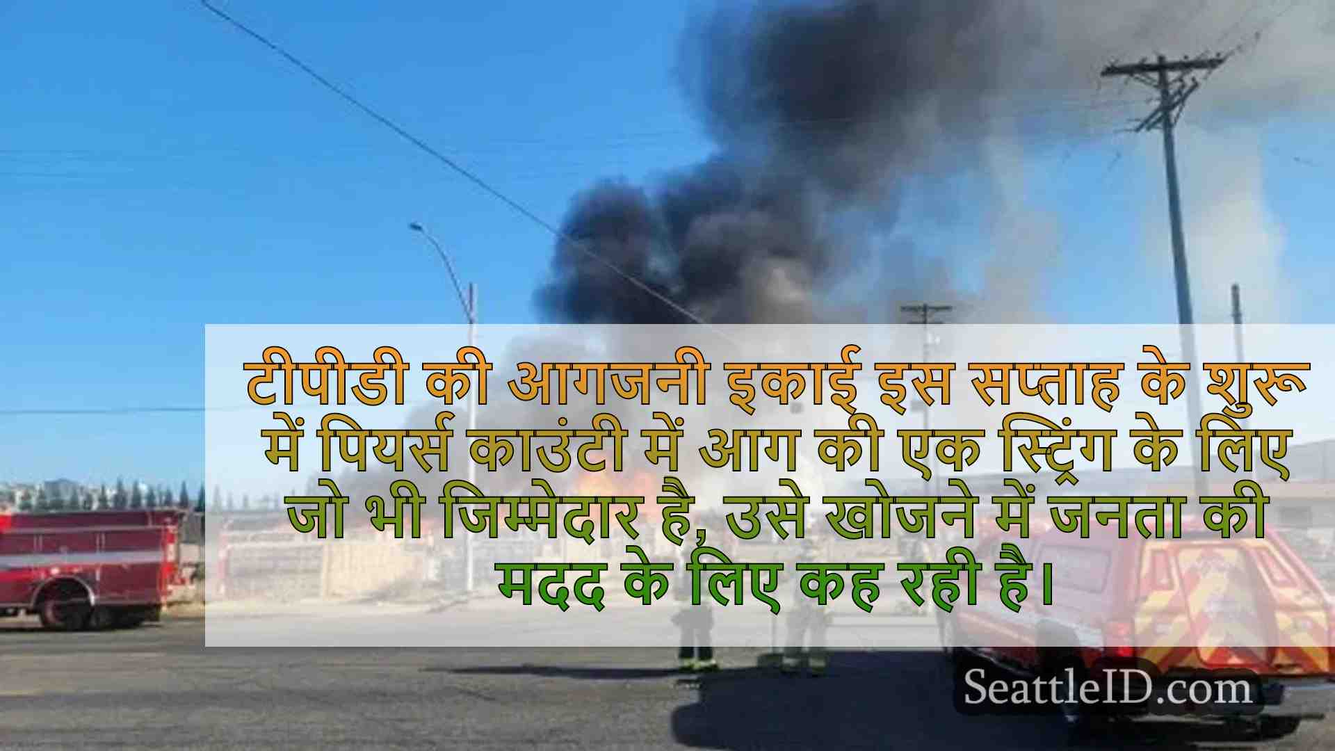 टैकोमा पुलिस ने कई पियर्स काउंटी की आग