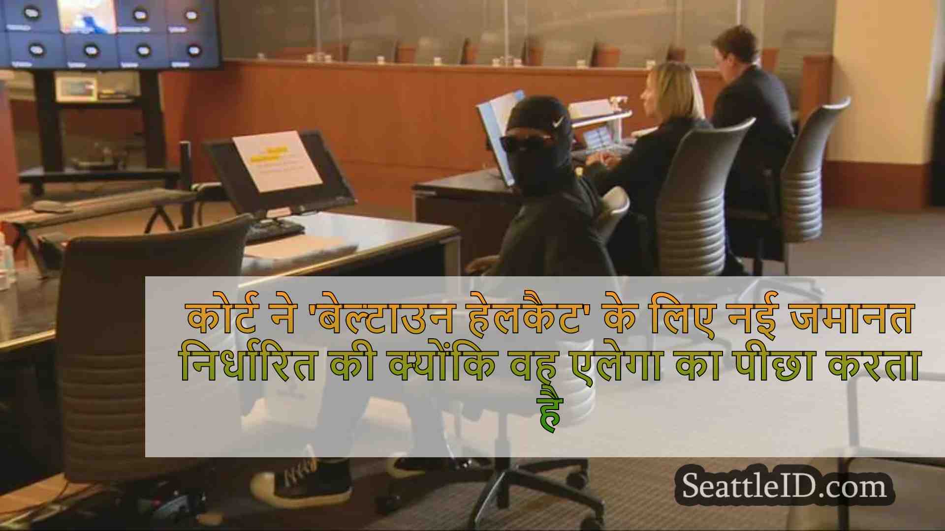 कोर्ट ने 'बेल्टाउन हेलकैट' के लिए नई
