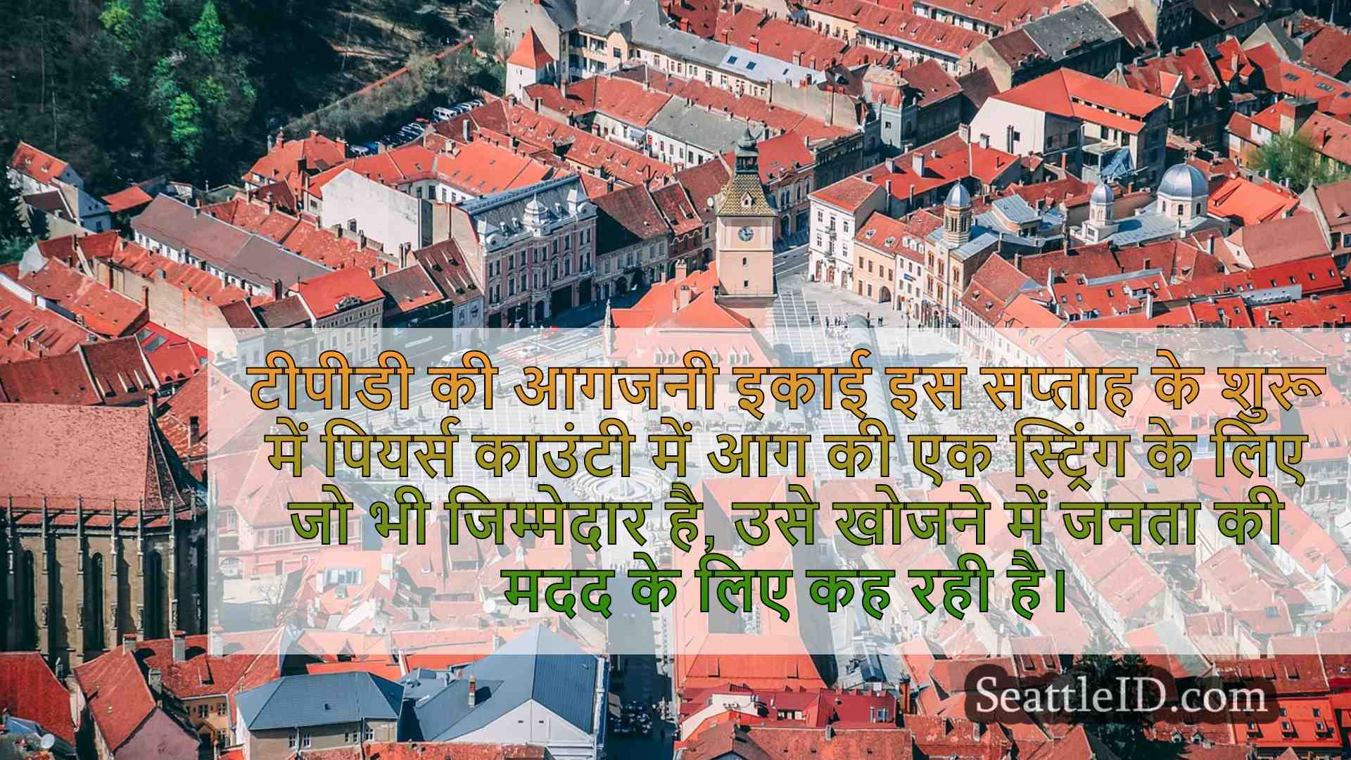सिएटल समाचार SeattleID