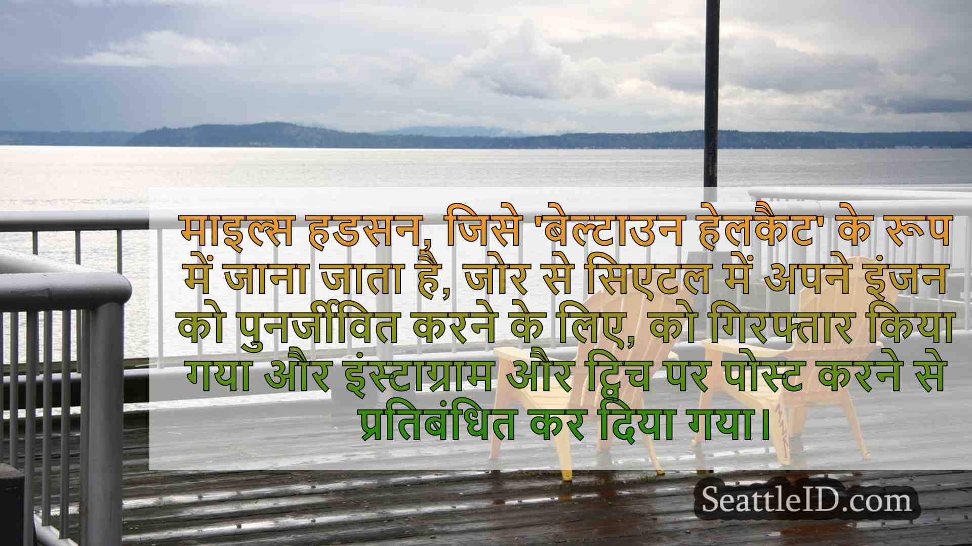 सिएटल कोर्ट की सुनवाई में 'बेल्टाउन