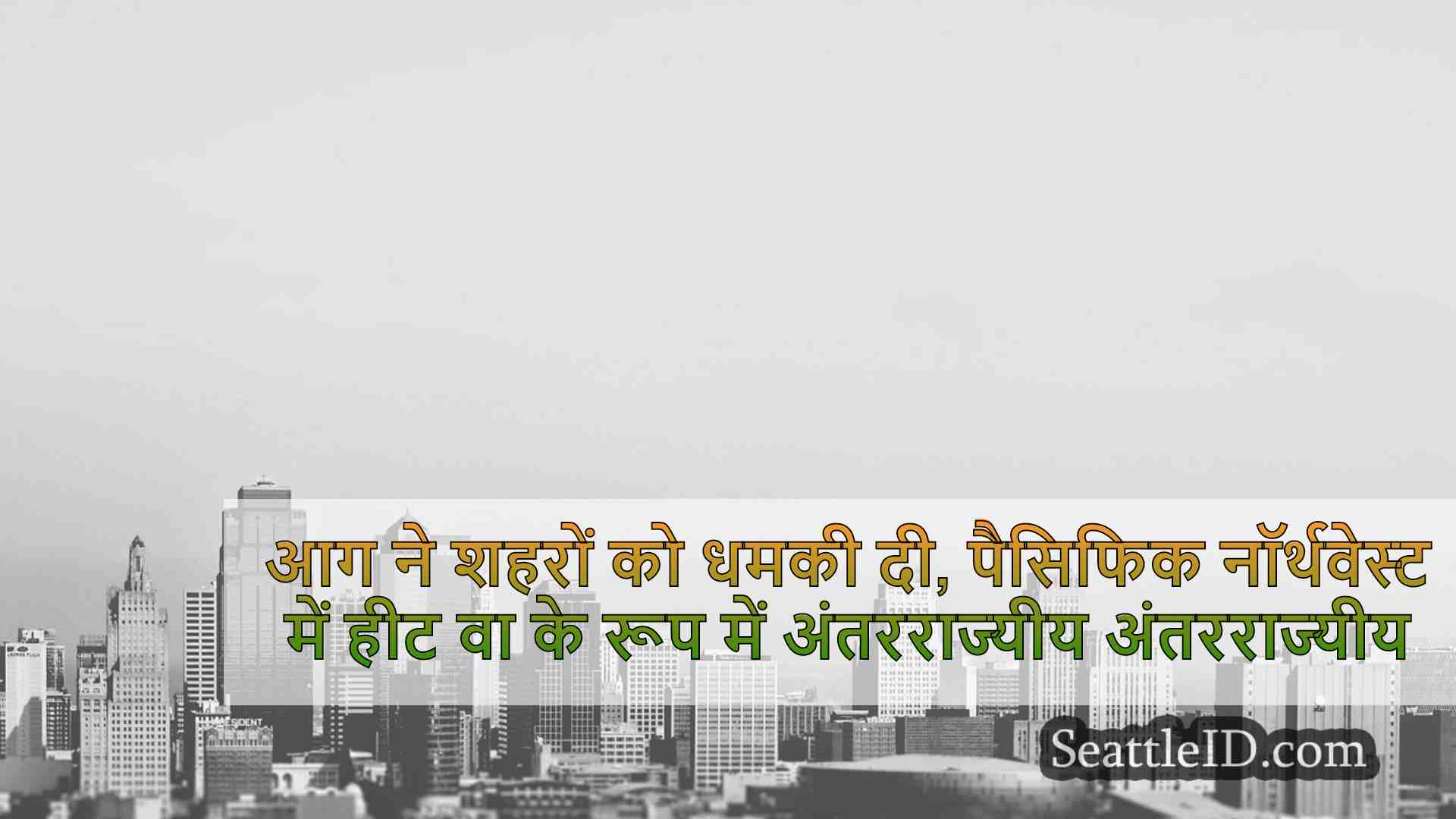 सिएटल समाचार SeattleID