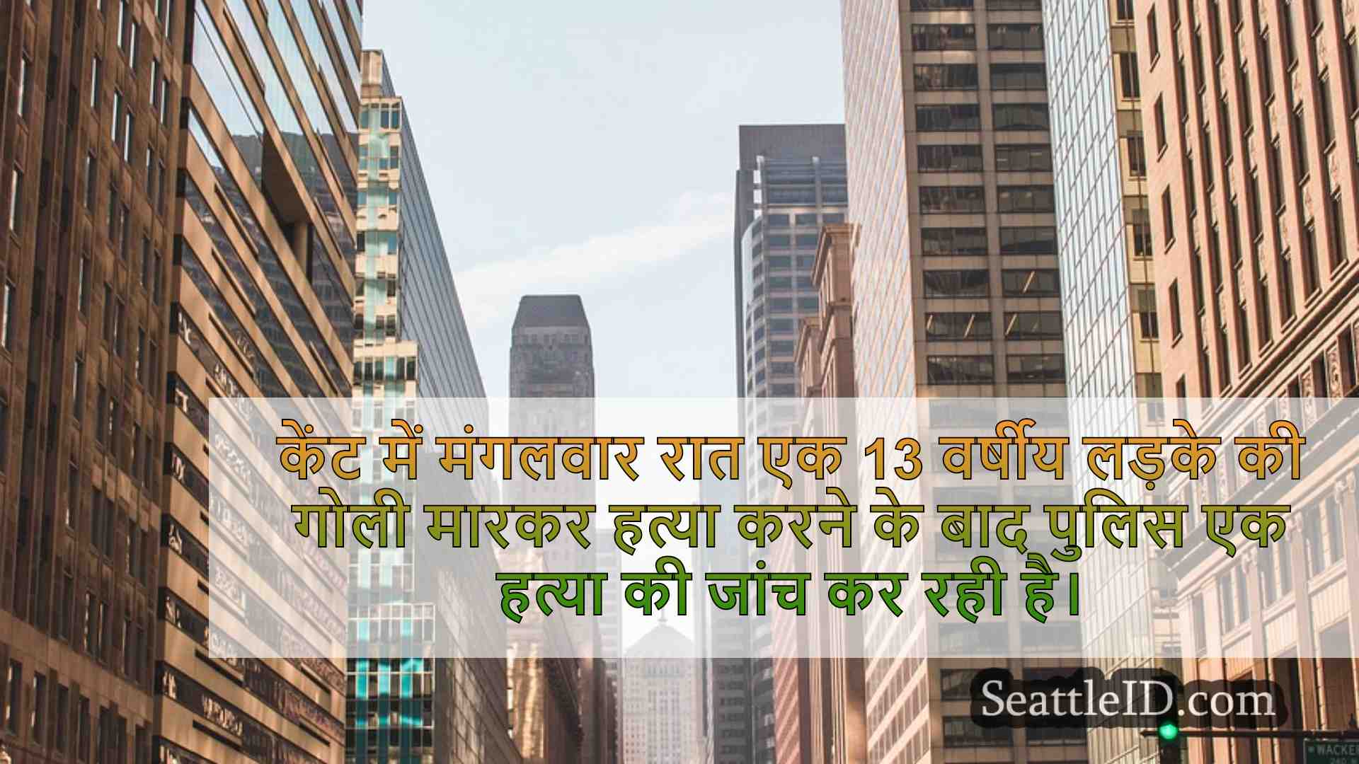 सिएटल समाचार SeattleID
