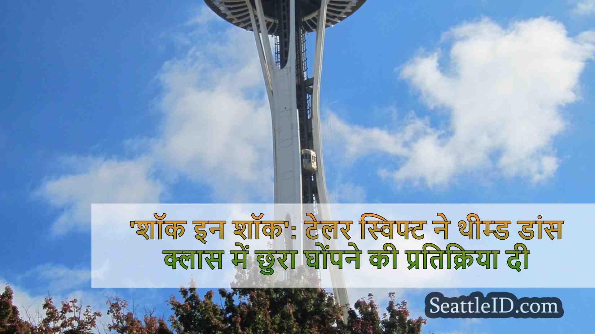 सिएटल समाचार SeattleID