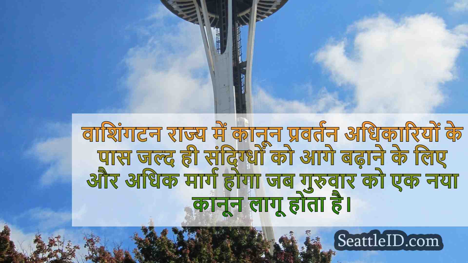 नई उप पीछा नीति किंग काउंटी, WA में 1