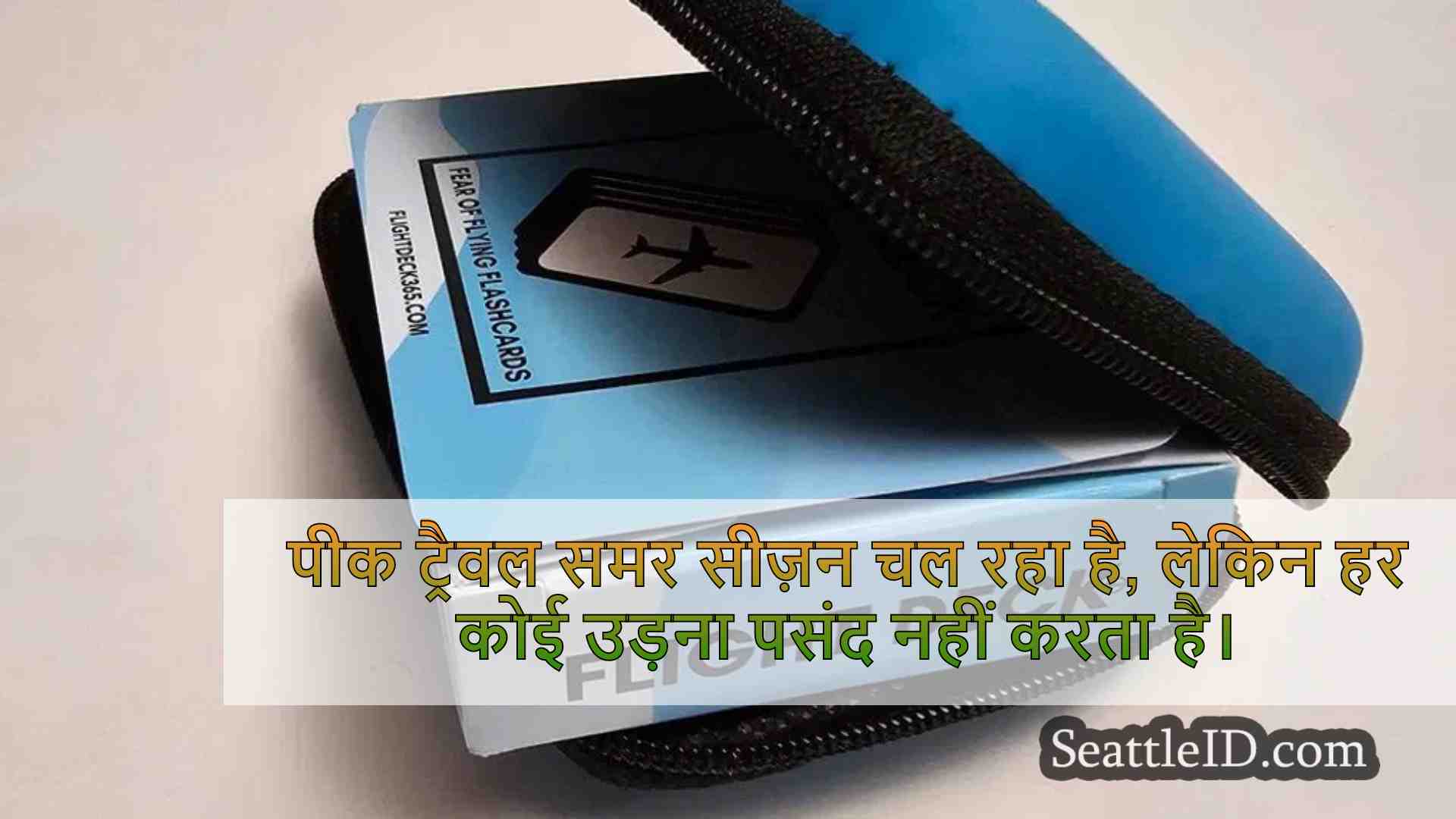 पूर्व 'भयभीत फ्लायर' और एयरलाइन कप्तान
