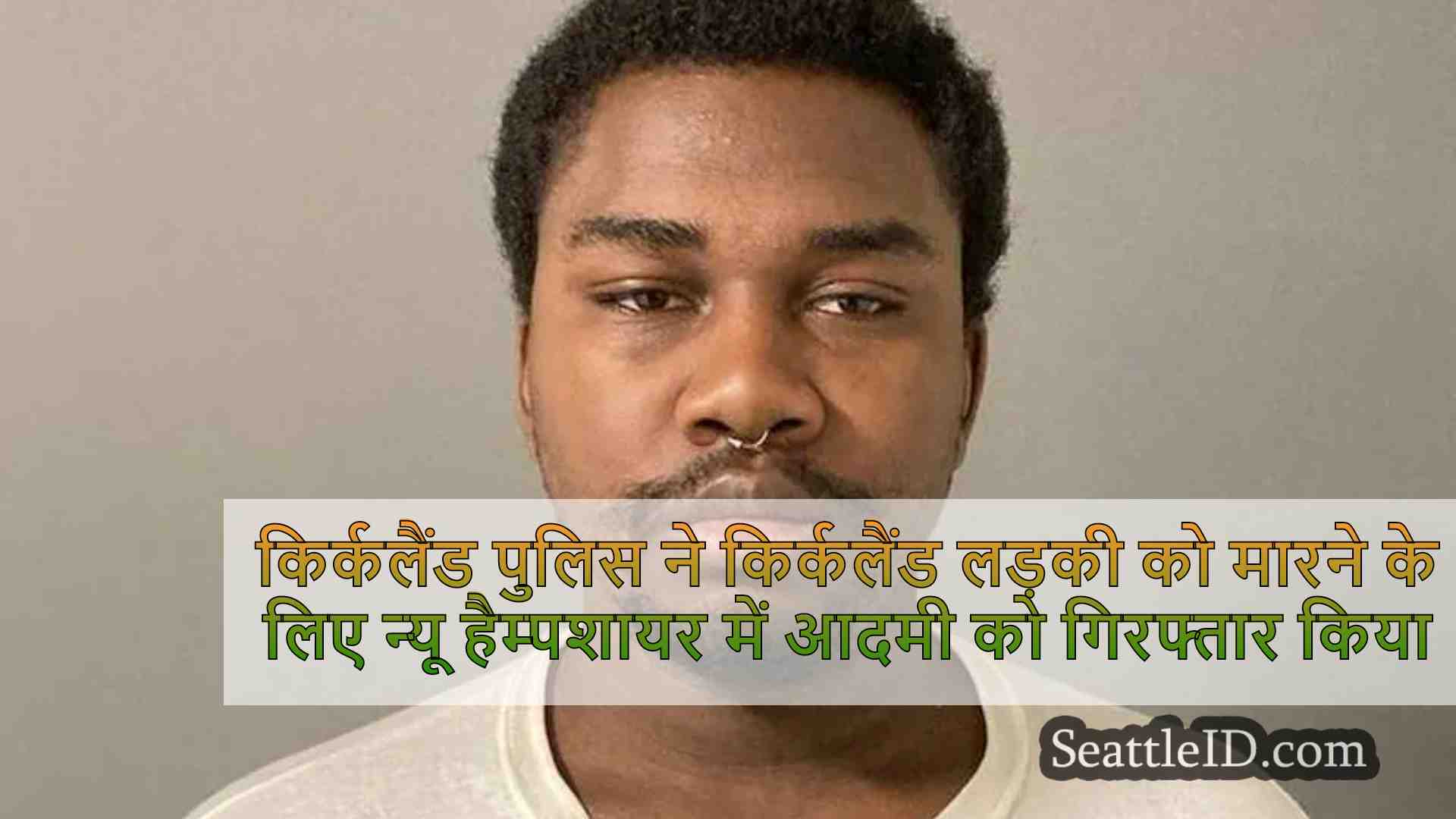 अप्रैल में किर्कलैंड लड़की को मारने के