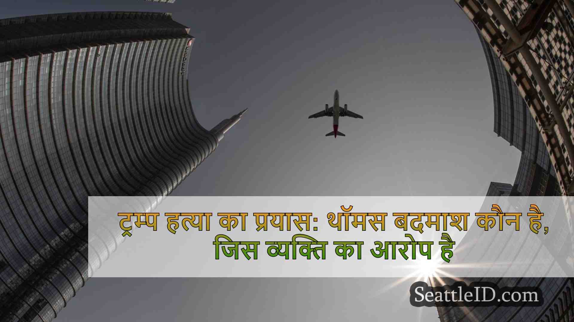 सिएटल समाचार SeattleID