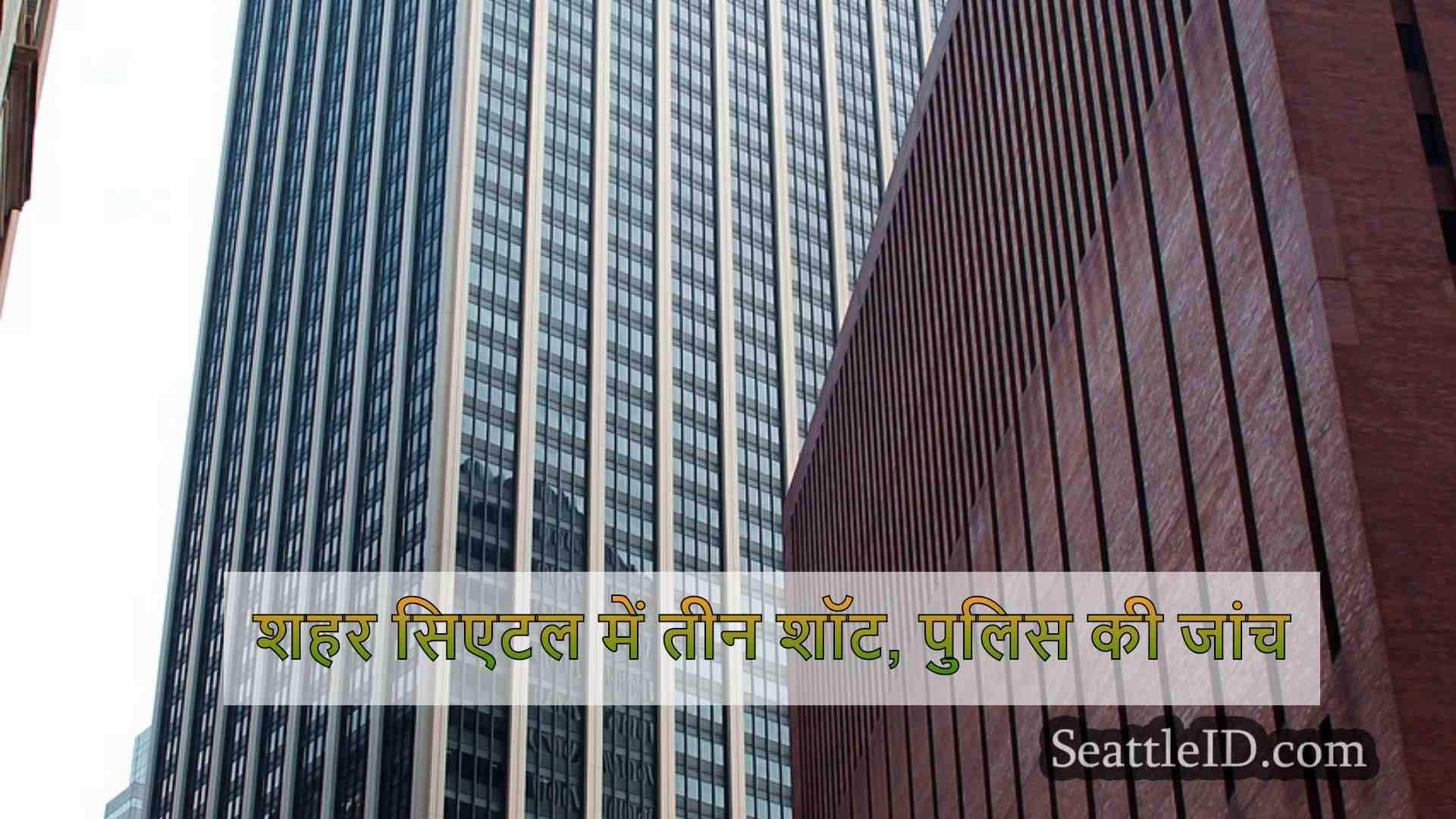 सिएटल समाचार SeattleID
