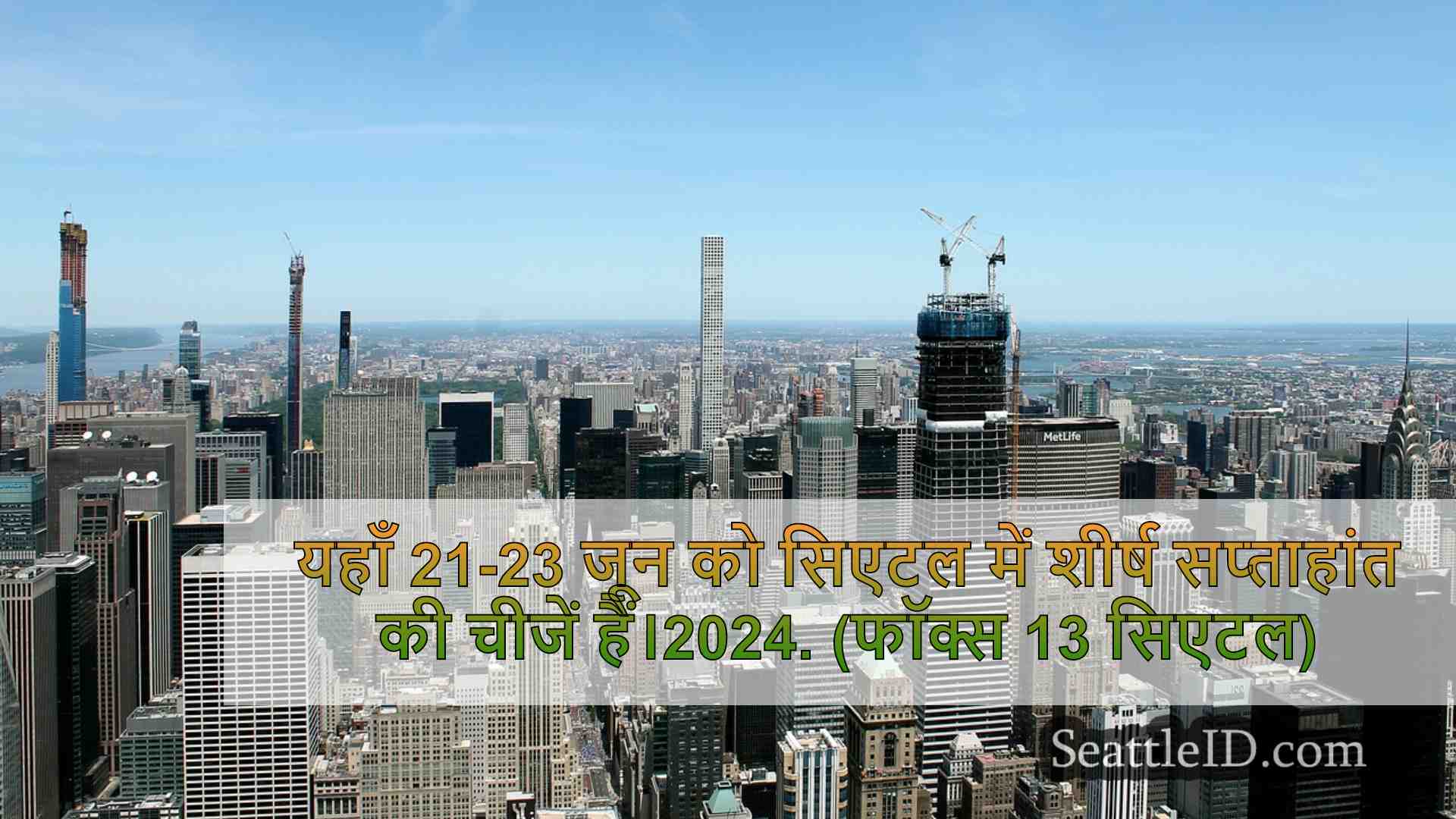 सिएटल समाचार SeattleID