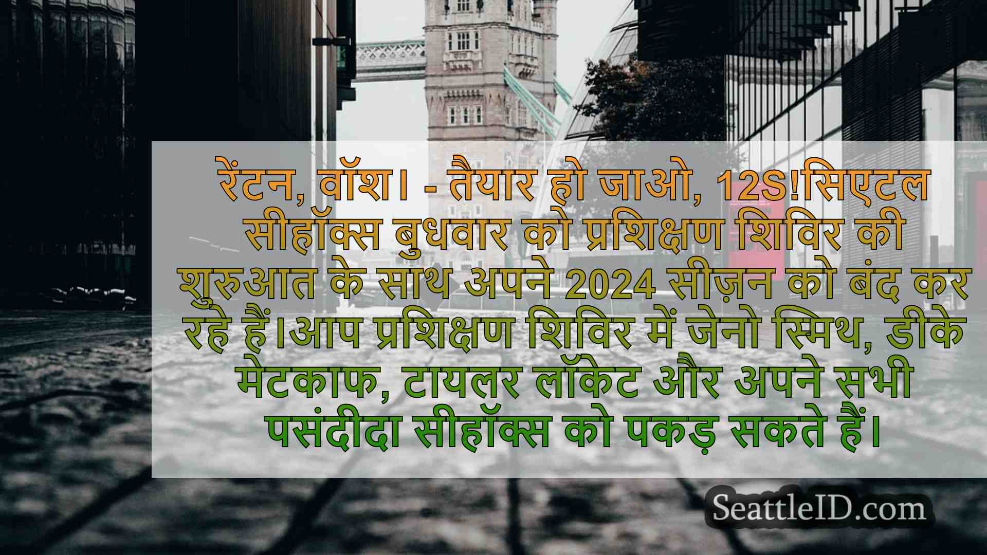 सिएटल समाचार SeattleID