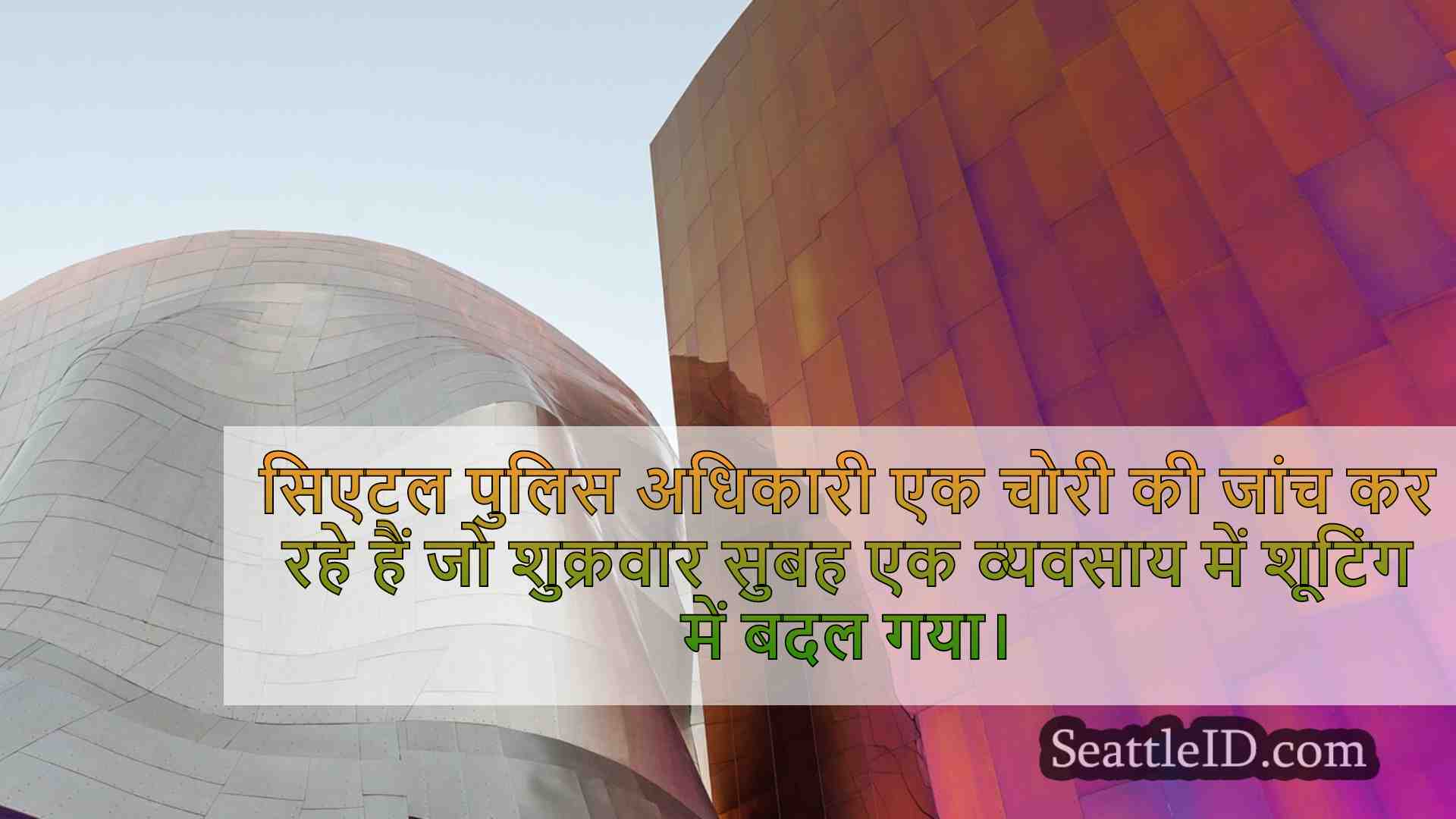 सिएटल समाचार SeattleID