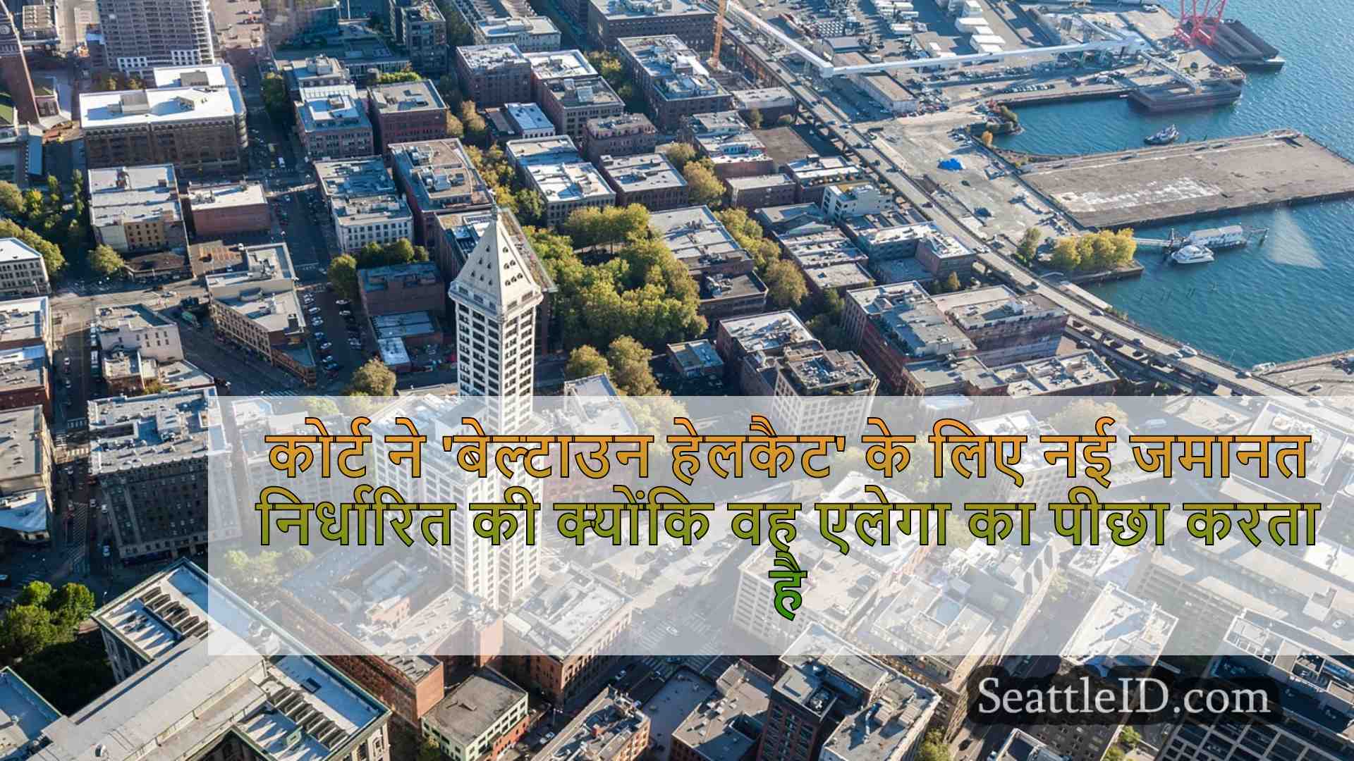 सिएटल समाचार SeattleID