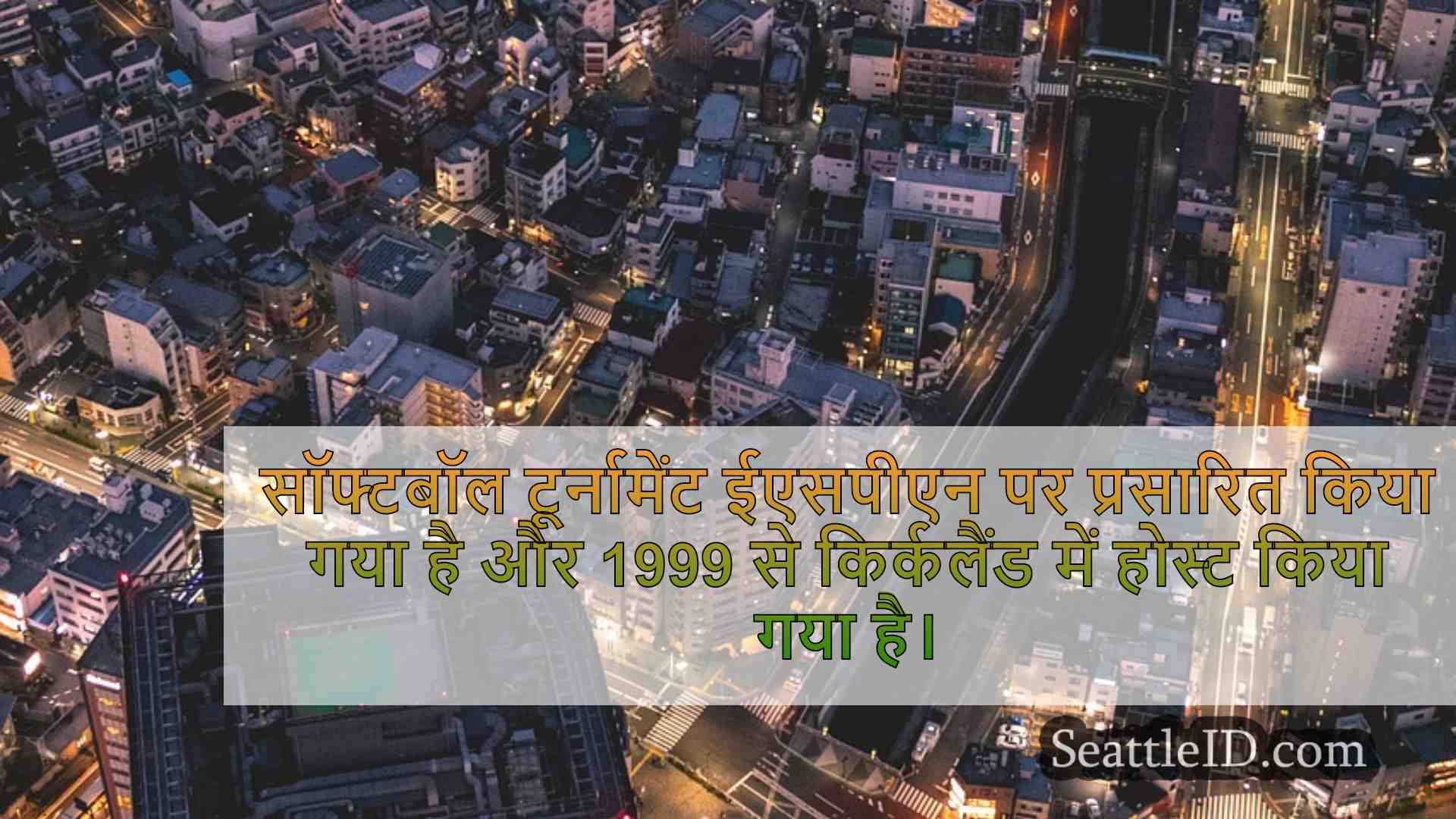 सिएटल समाचार SeattleID