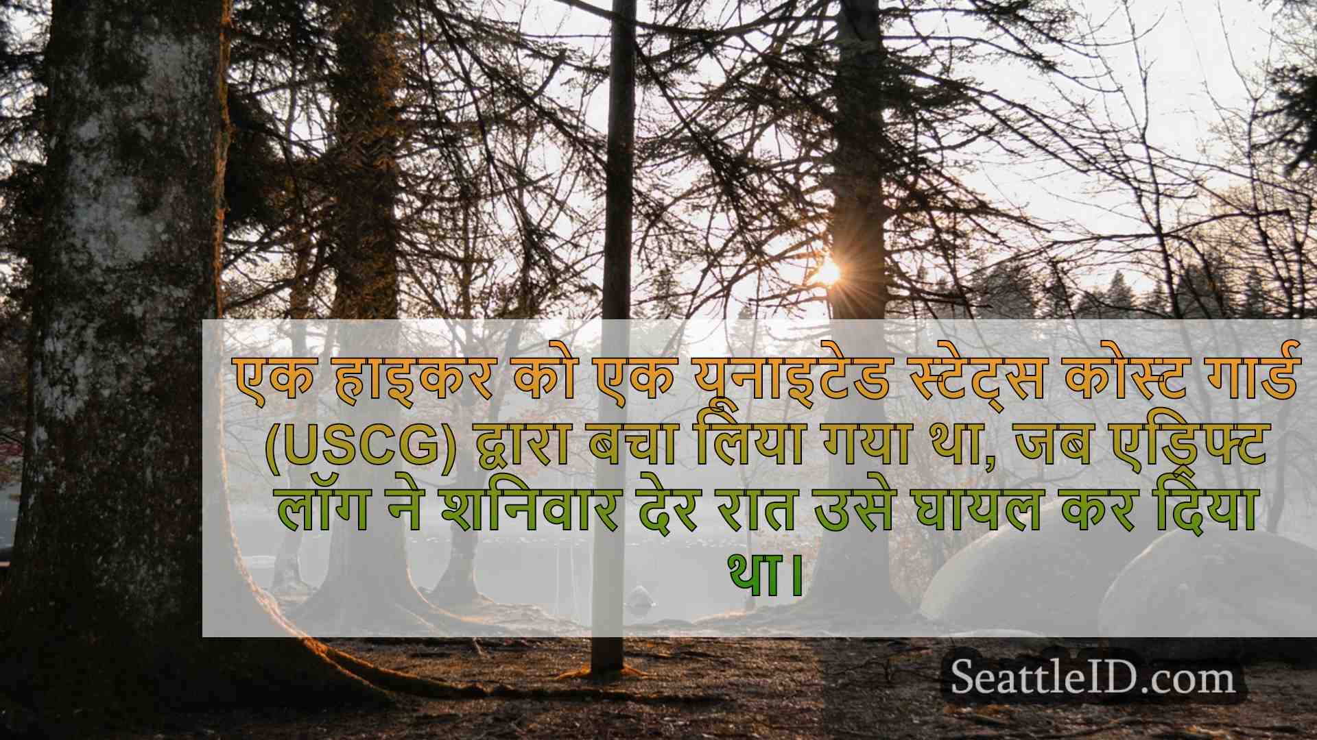 कोस्ट गार्ड एयरक्रू ने हाइकर को बचाने