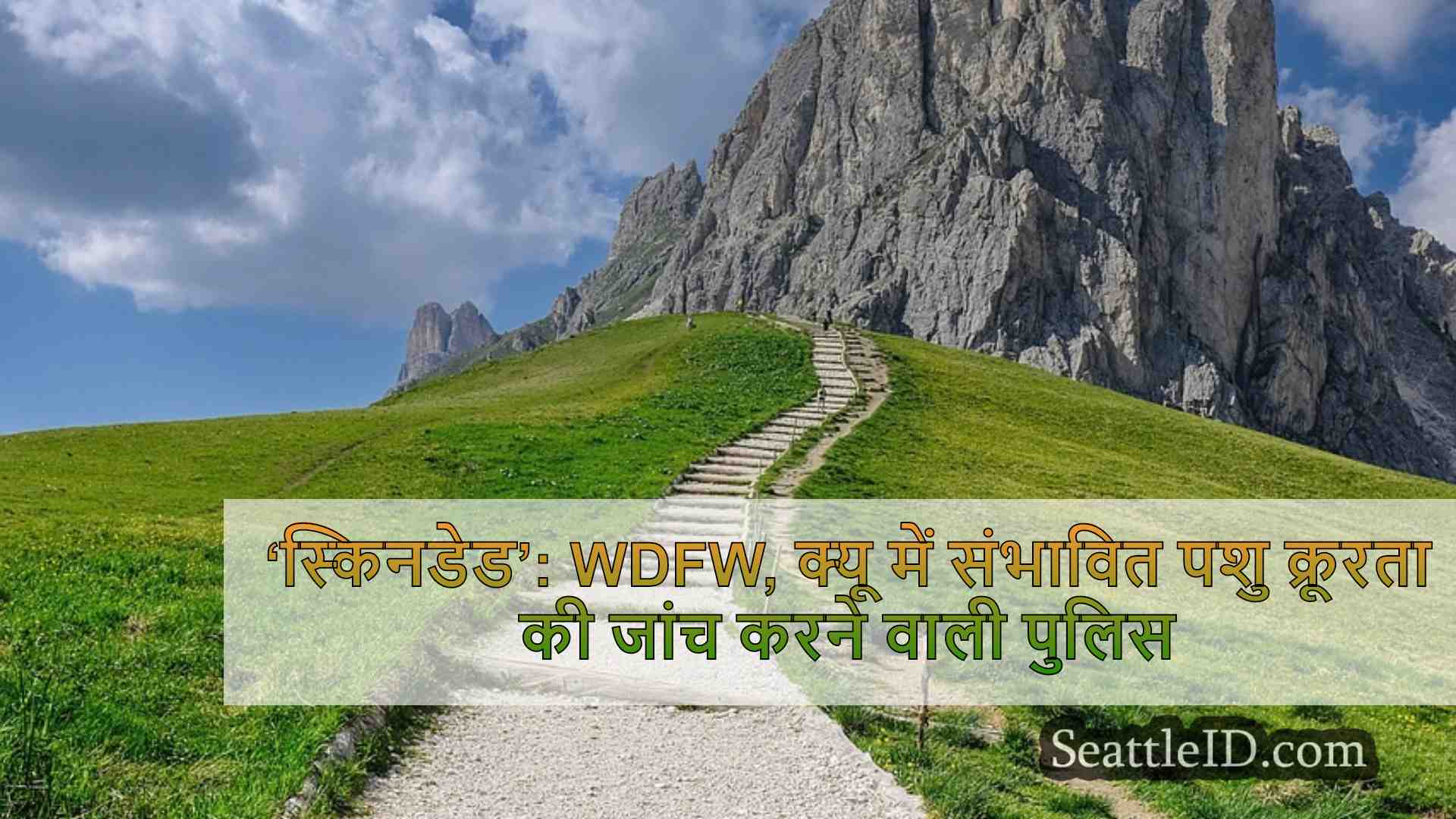 ‘चमड़ी वाली’: WDFW, पुलिस क्वीन ऐनी में