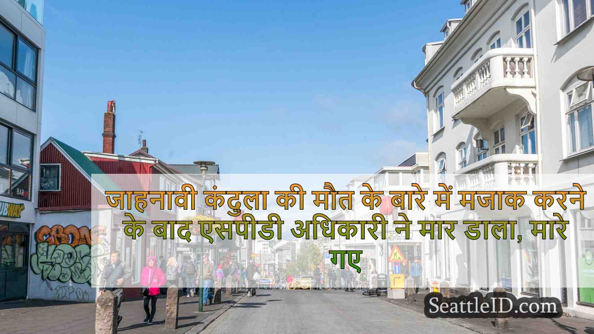 सिएटल समाचार SeattleID