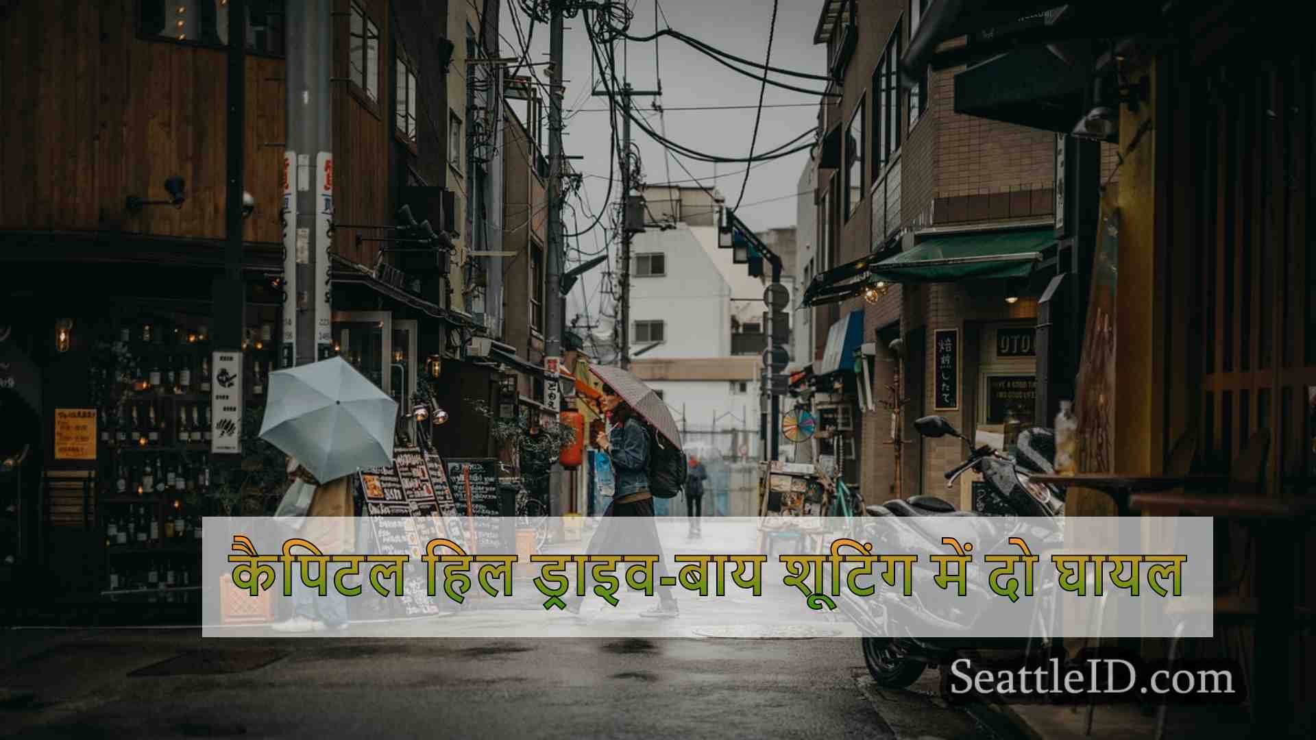 सिएटल समाचार SeattleID