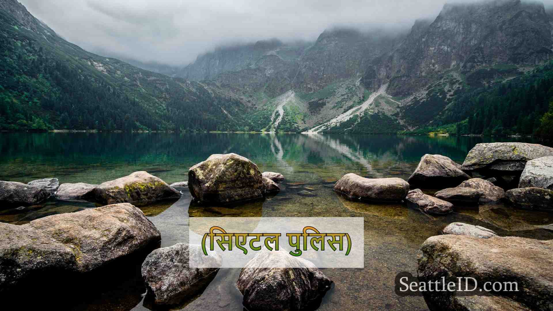सिएटल समाचार SeattleID
