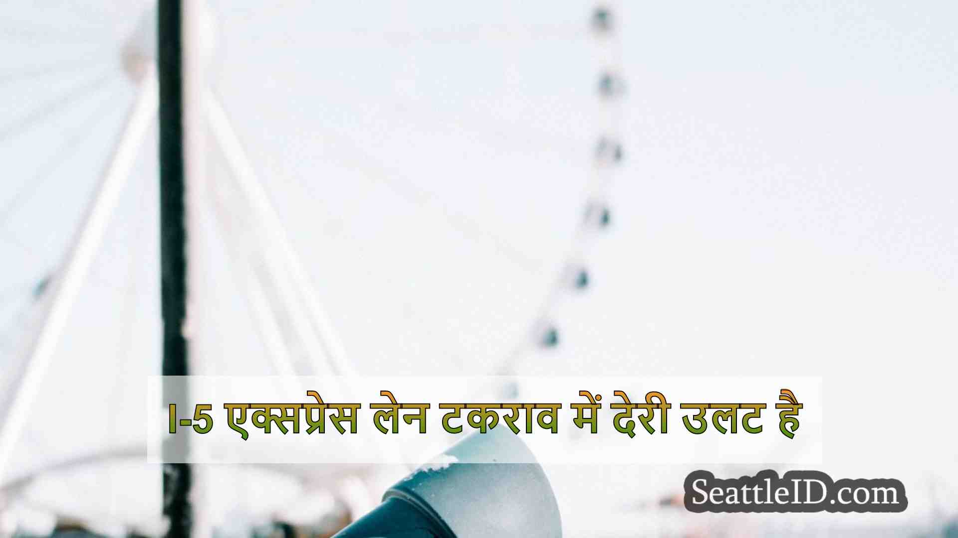 सिएटल समाचार SeattleID
