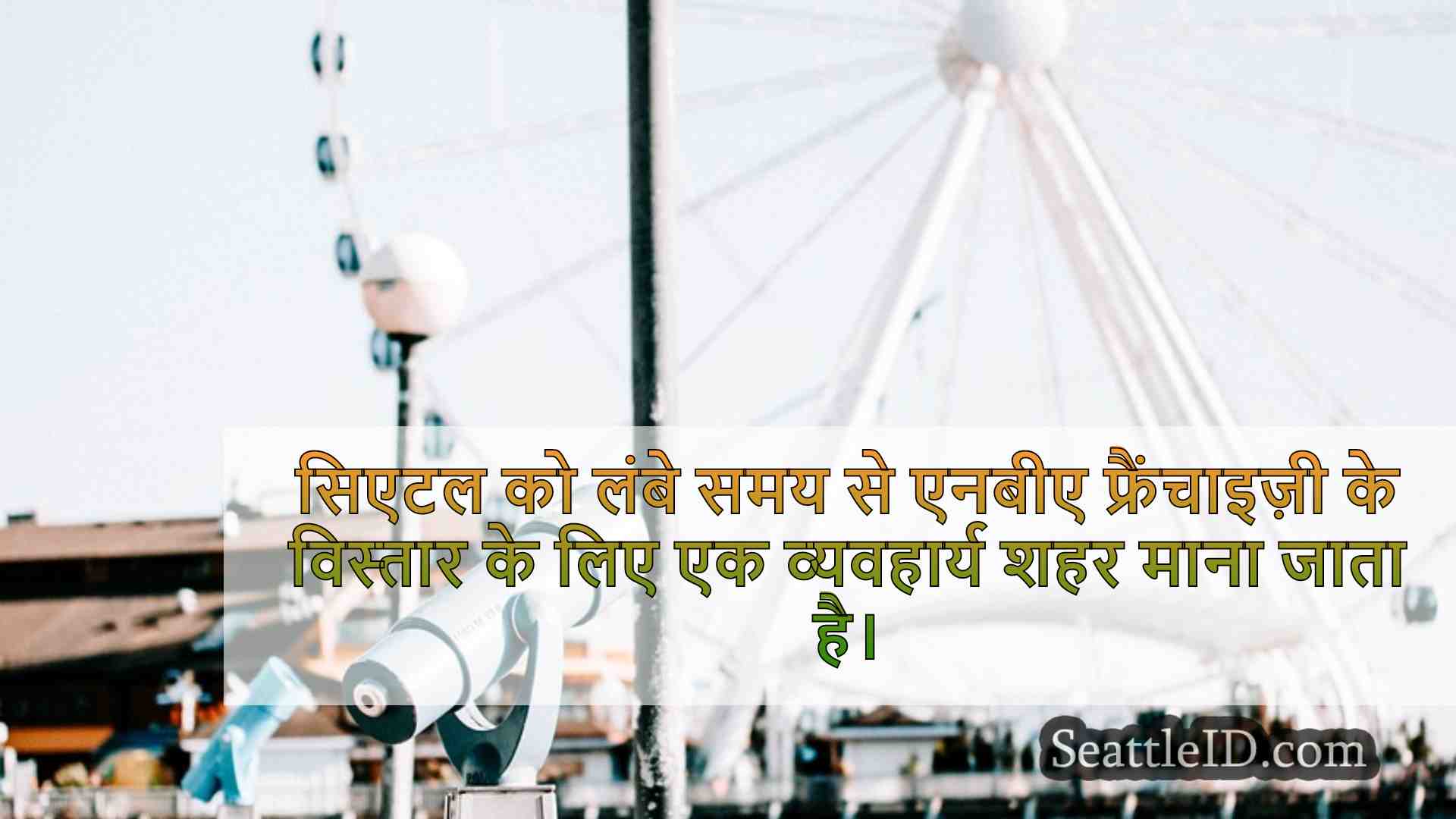 सिएटल समाचार SeattleID