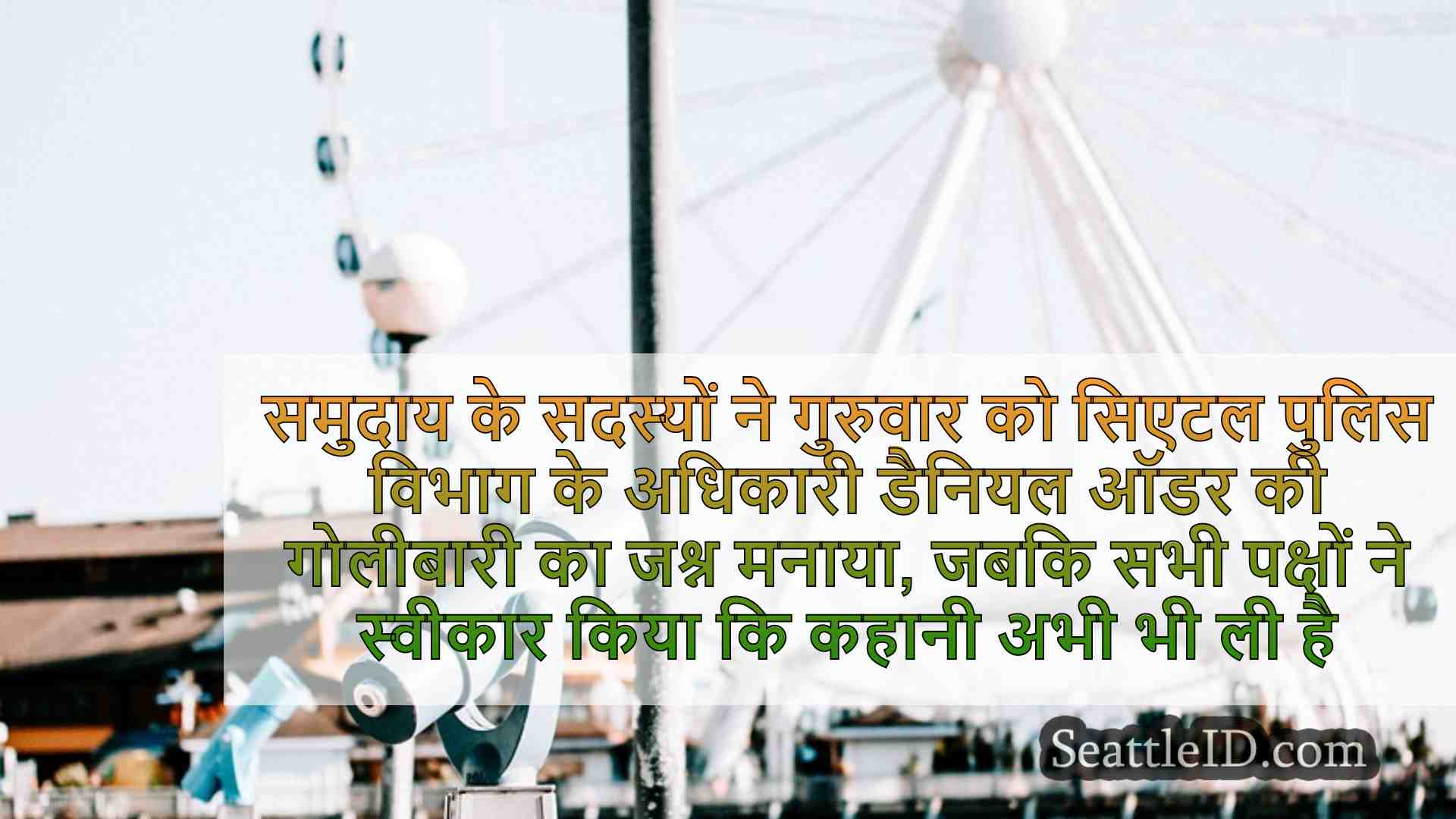 सिएटल समाचार SeattleID