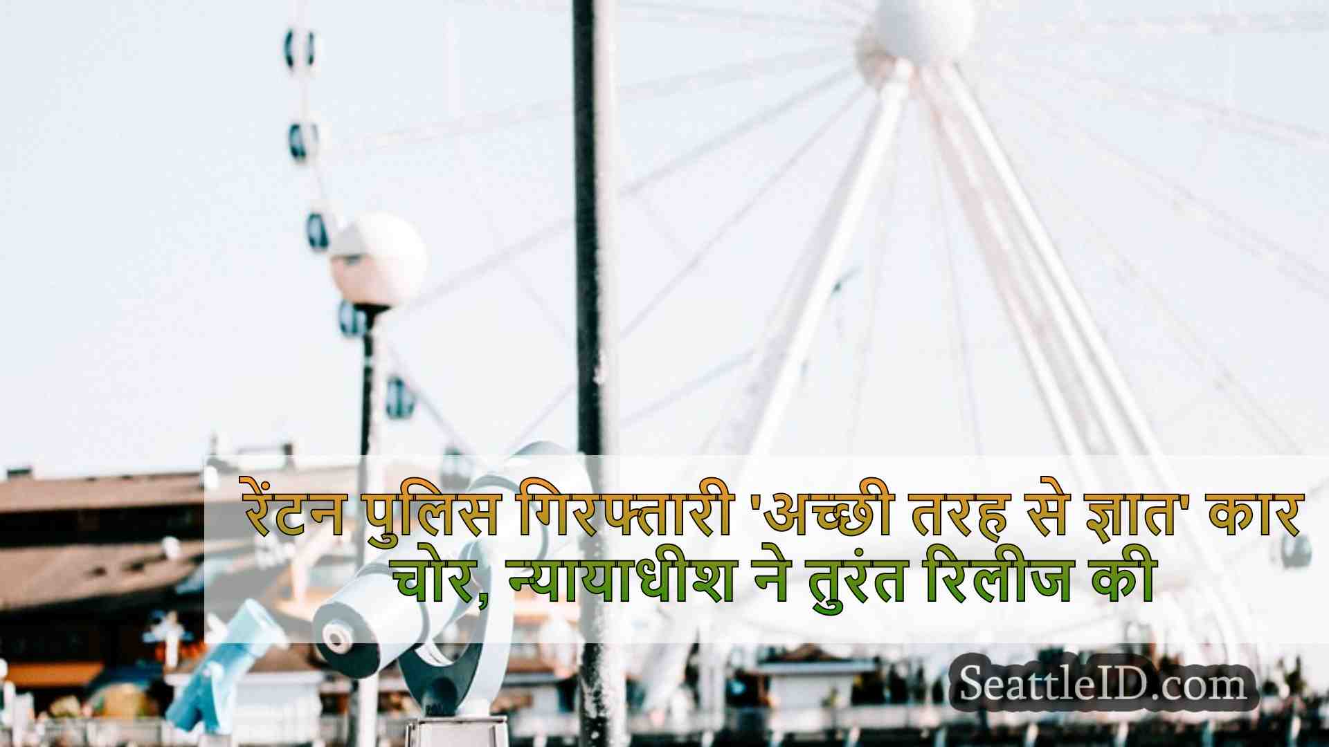 सिएटल समाचार SeattleID
