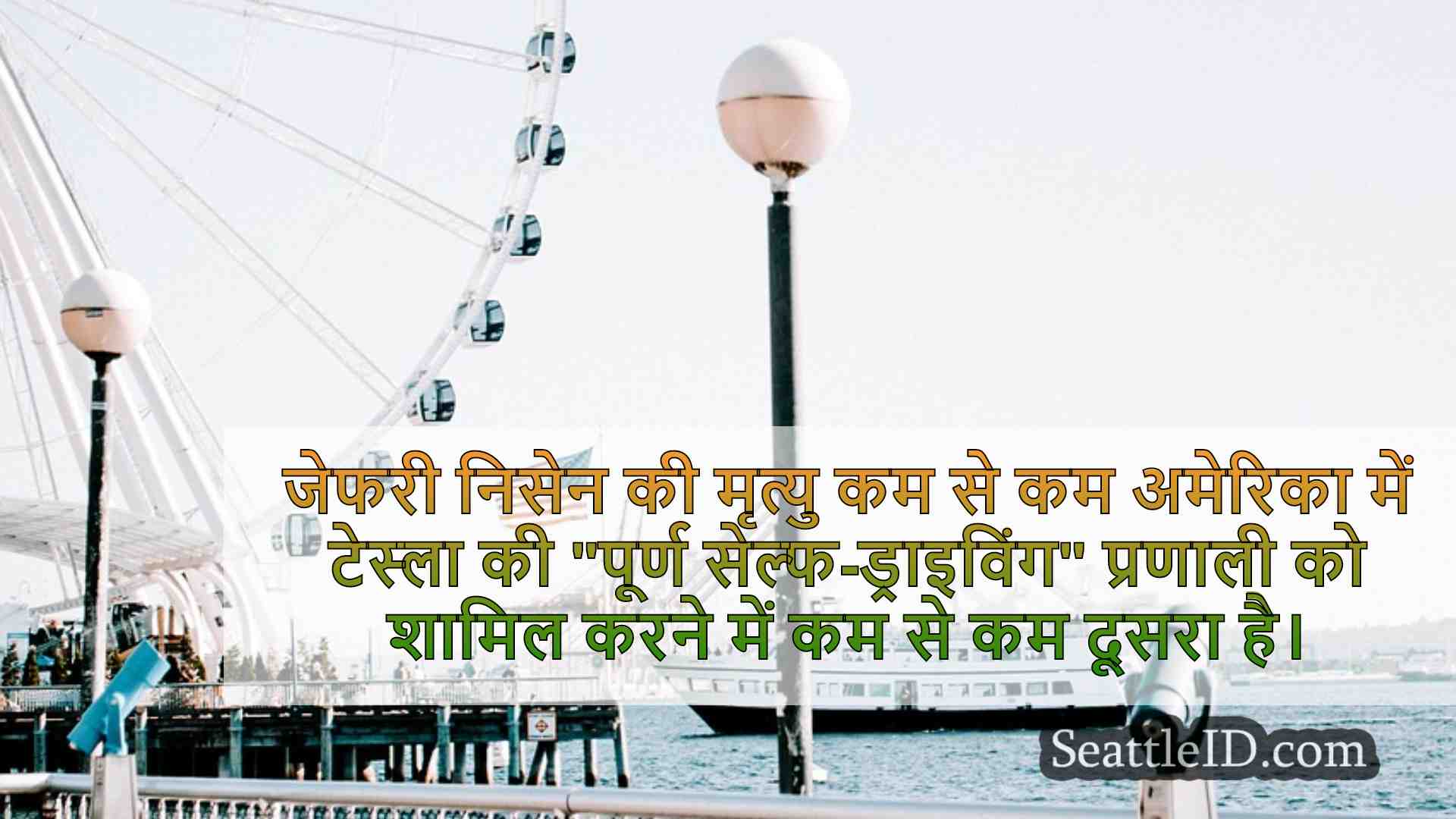 सिएटल समाचार SeattleID