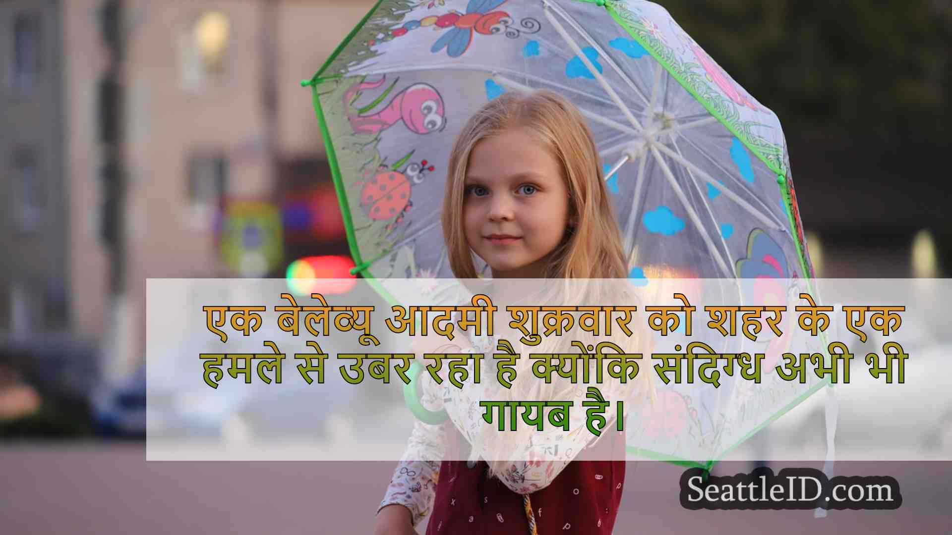 सिएटल समाचार SeattleID