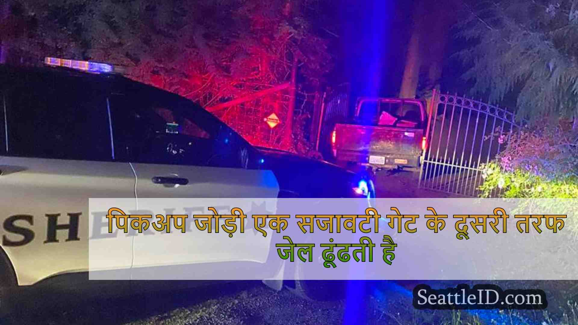 पिकअप जोड़ी एक सजावटी गेट के दूसरी तरफ