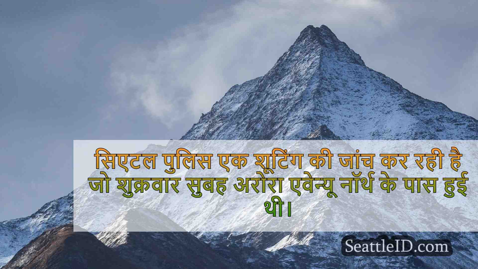उत्तरी सिएटल में आदमी को गोली मारने के