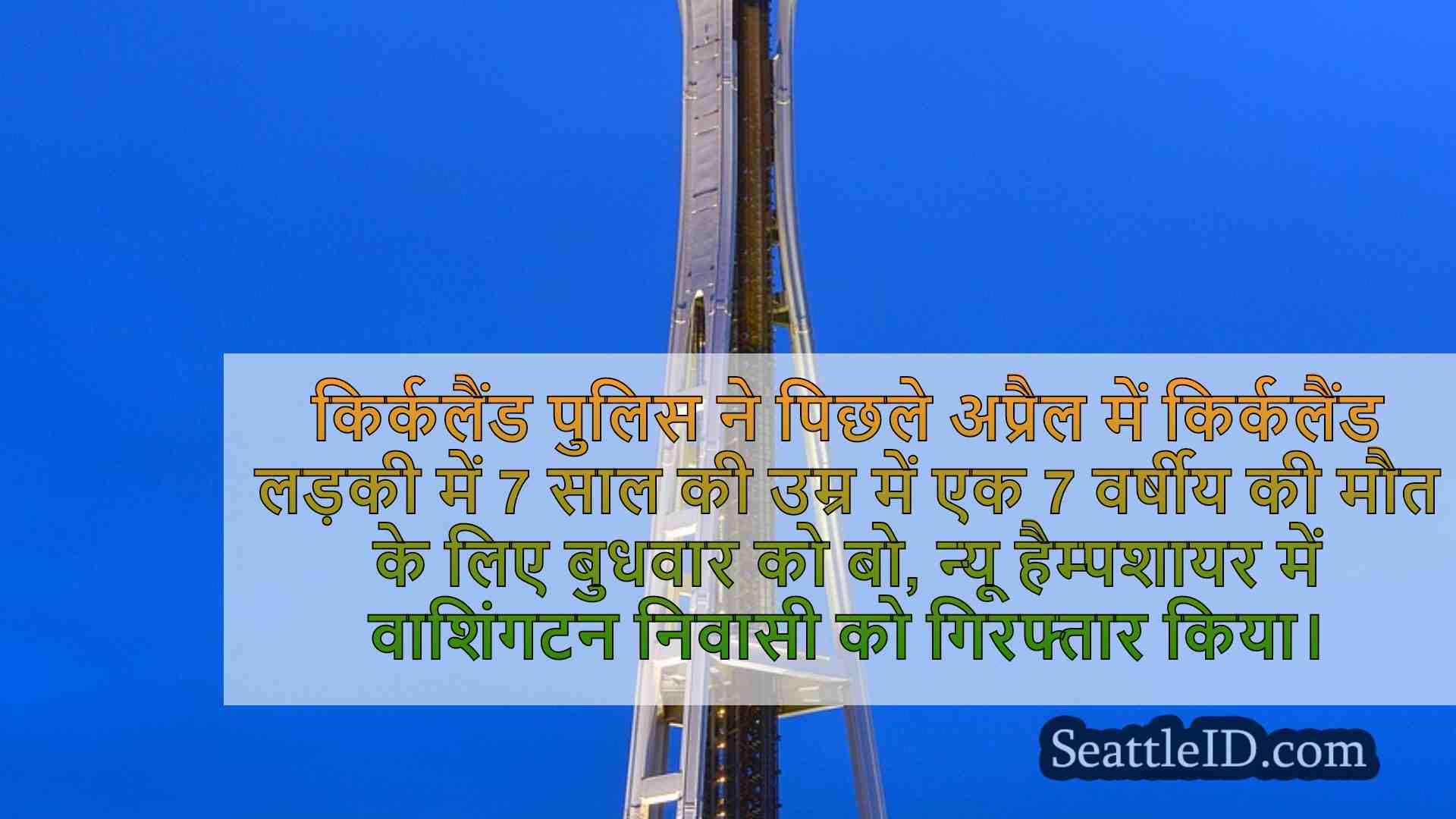 सिएटल समाचार SeattleID