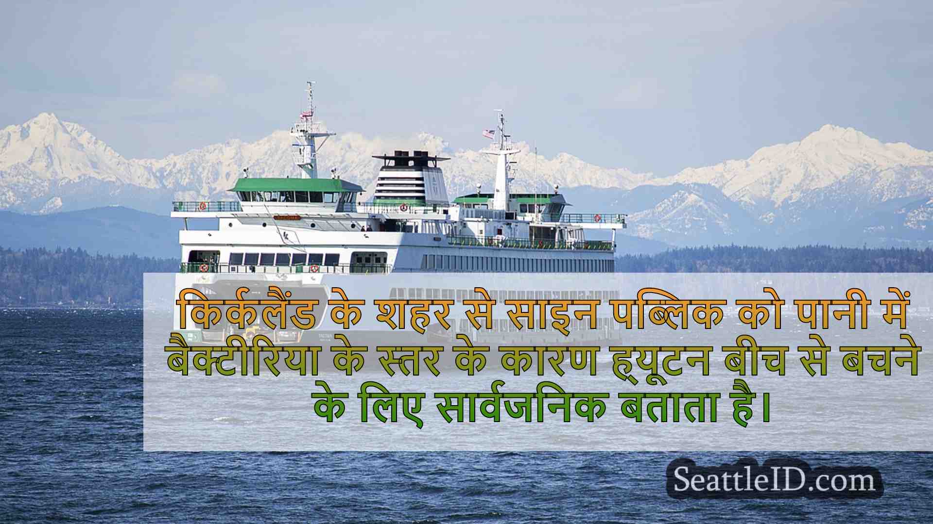 किर्कलैंड ह्यूटन बीच उच्च बैक्टीरिया के