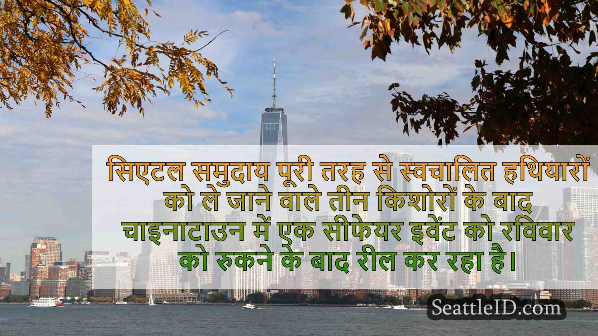 सिएटल समाचार SeattleID