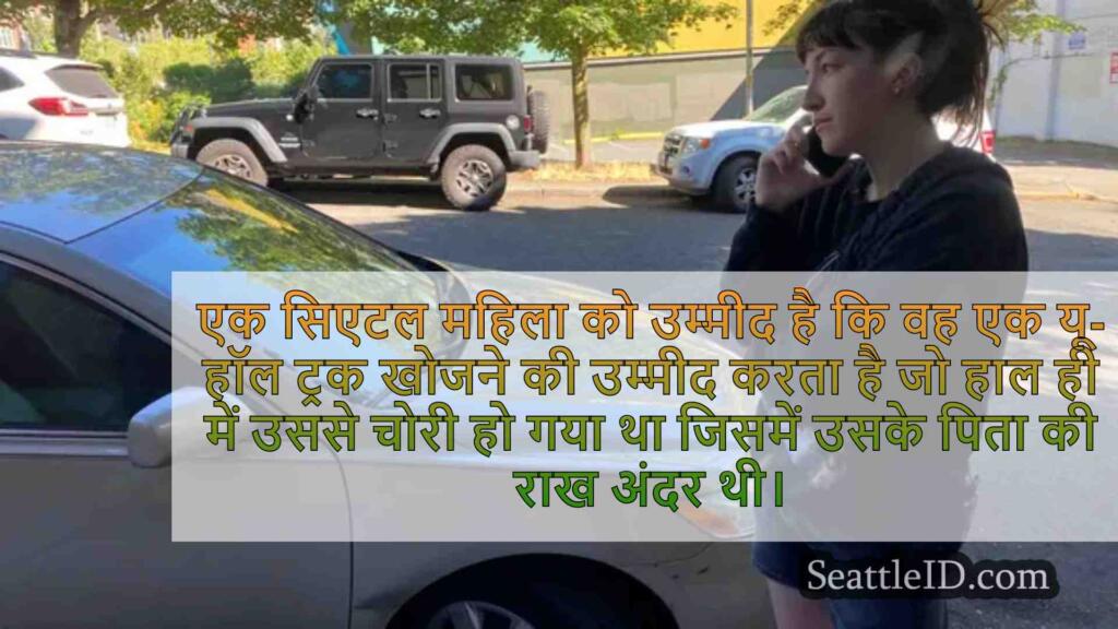 सिएटल महिला ने चोरी की यू-हॉल की वापसी