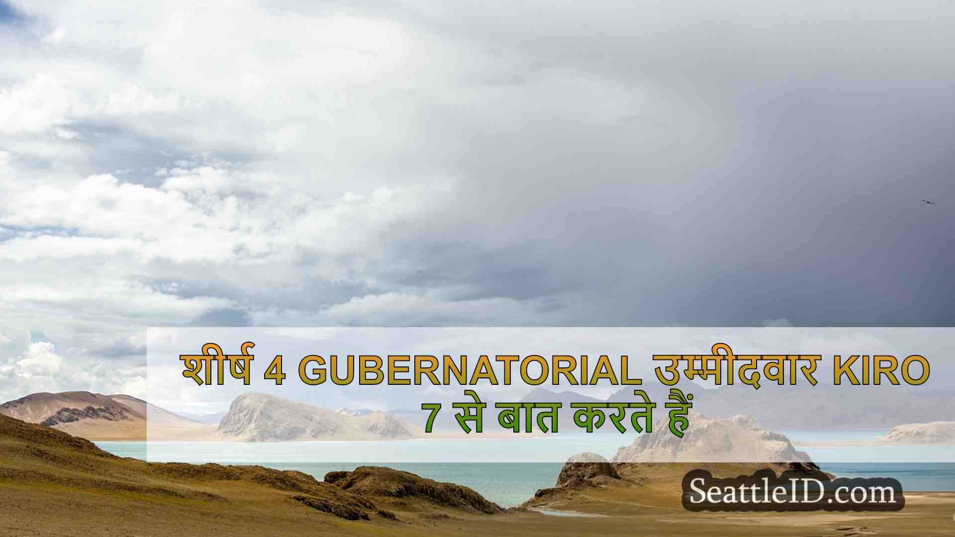 शीर्ष 4 gubernatorial उम्मीदवार Kiro 7