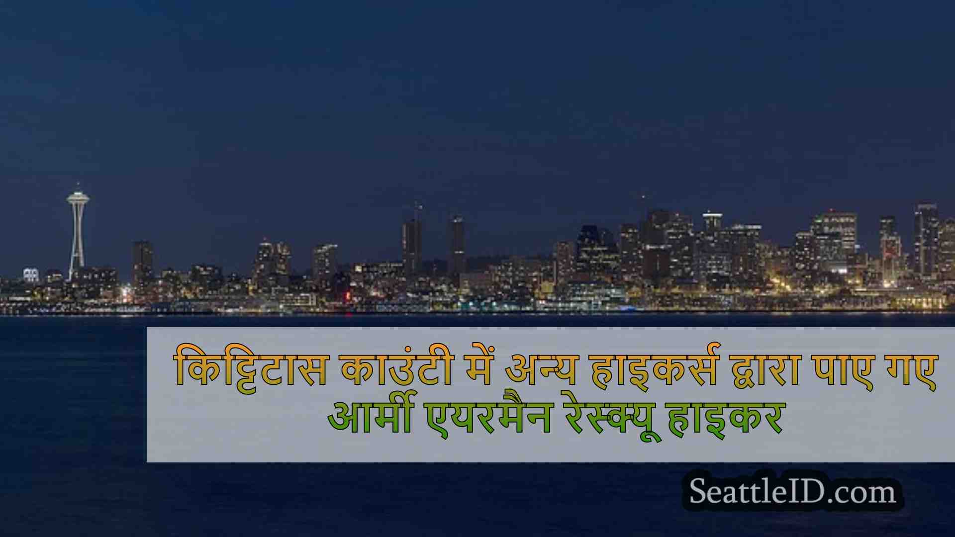 सिएटल समाचार SeattleID