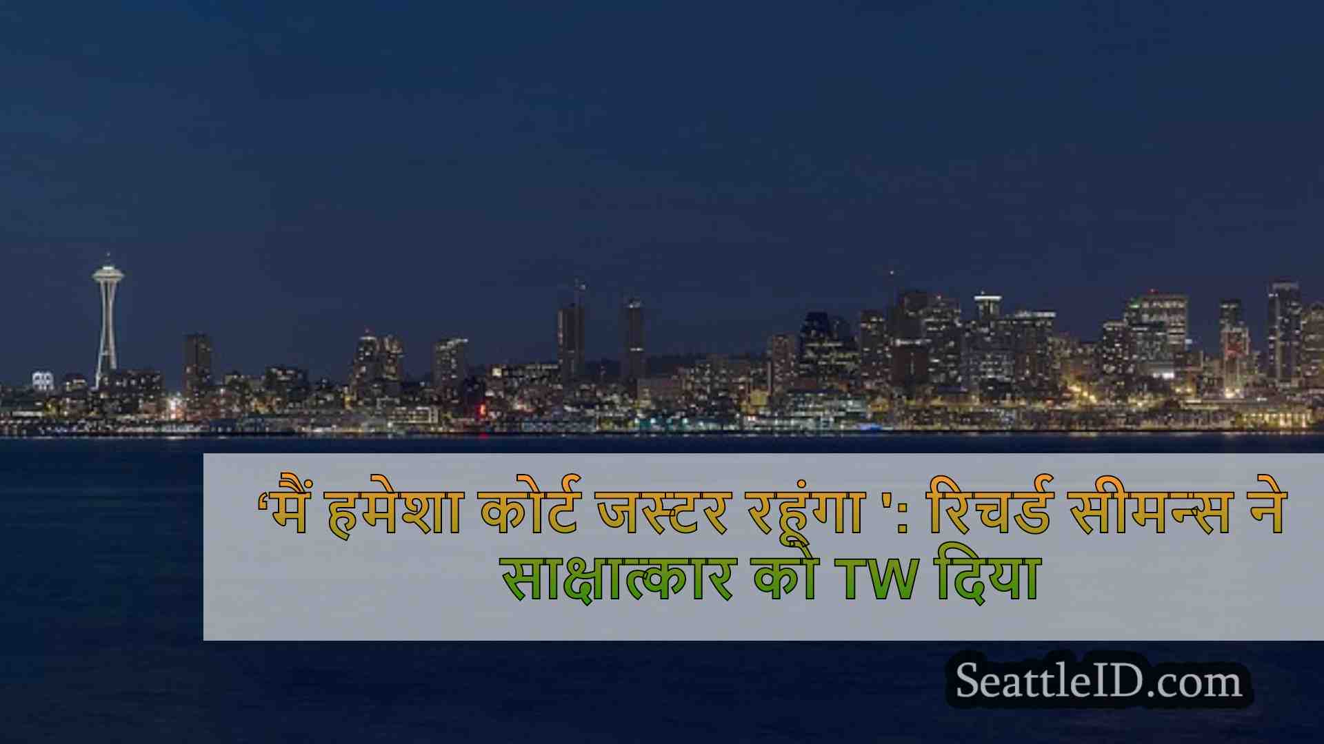 सिएटल समाचार SeattleID