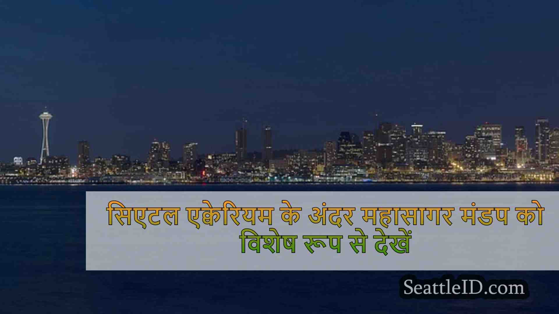 फिर से खोलने से पहले सिएटल एक्वेरियम के