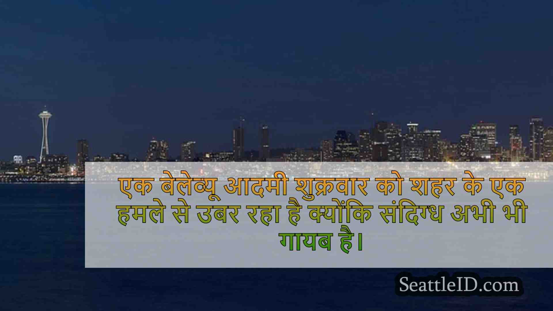 सिएटल समाचार SeattleID