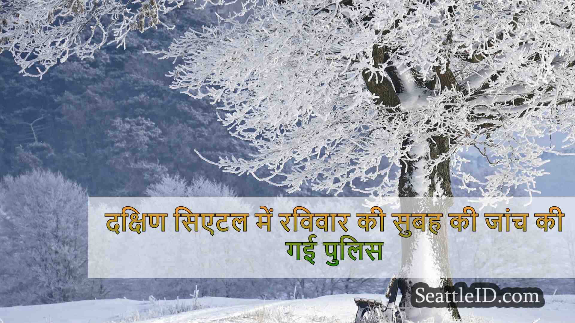 दक्षिण सिएटल में रविवार की सुबह की जांच
