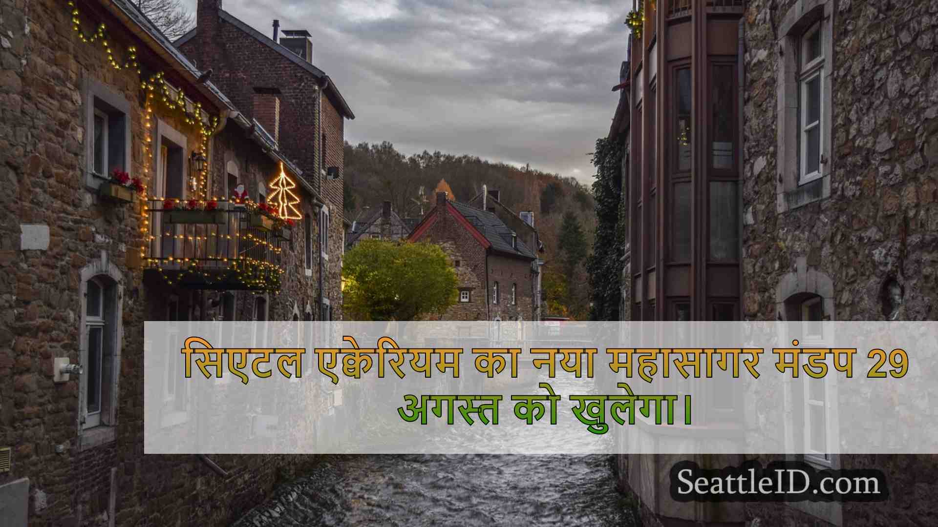 सिएटल समाचार SeattleID