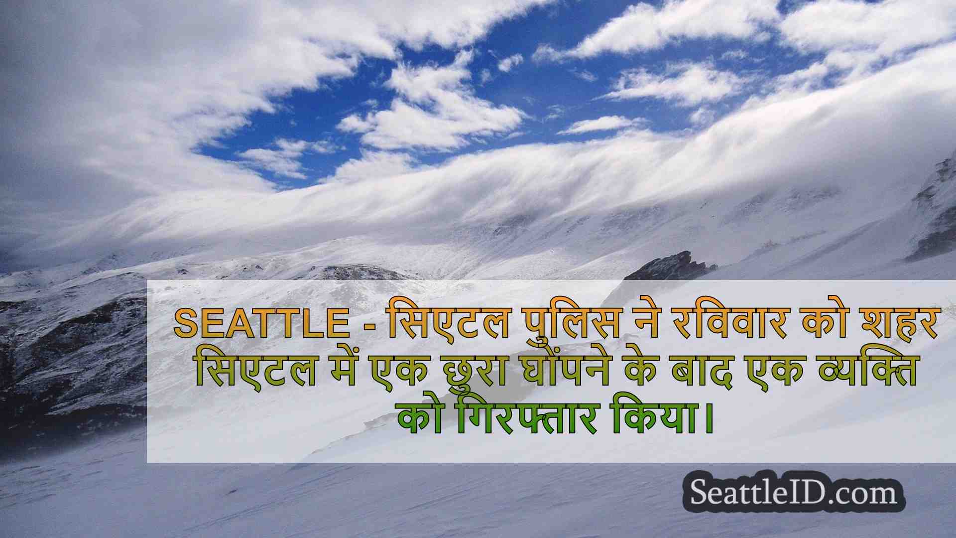 सिएटल समाचार SeattleID