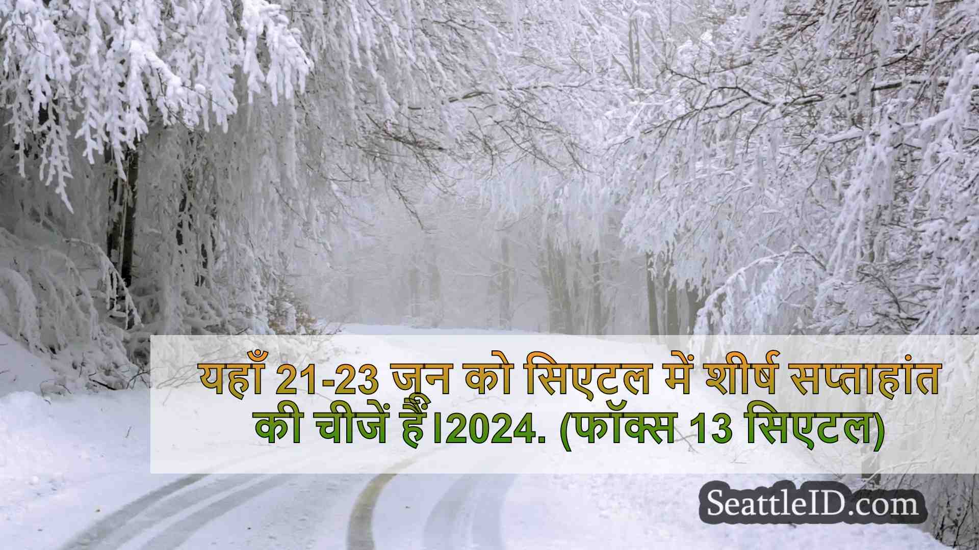 सिएटल समाचार SeattleID