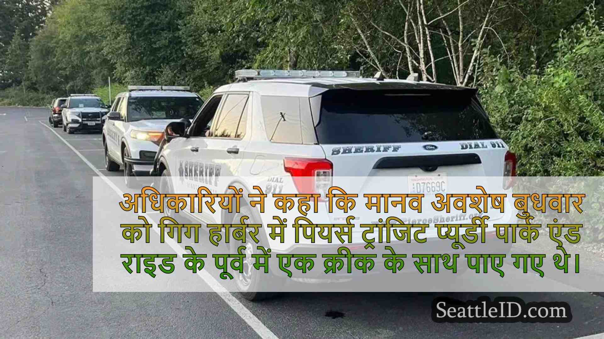 गिग हार्बर पार्क और सवारी के पास क्रीक