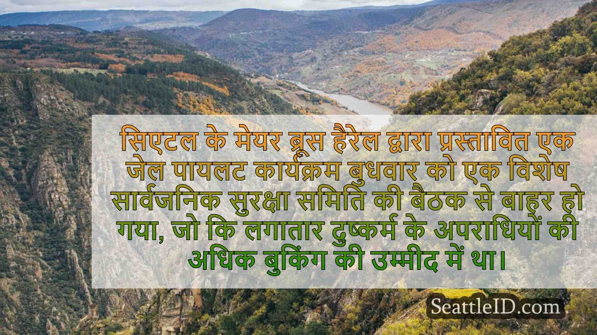 जेल पायलट कार्यक्रम वोट के लिए सिएटल