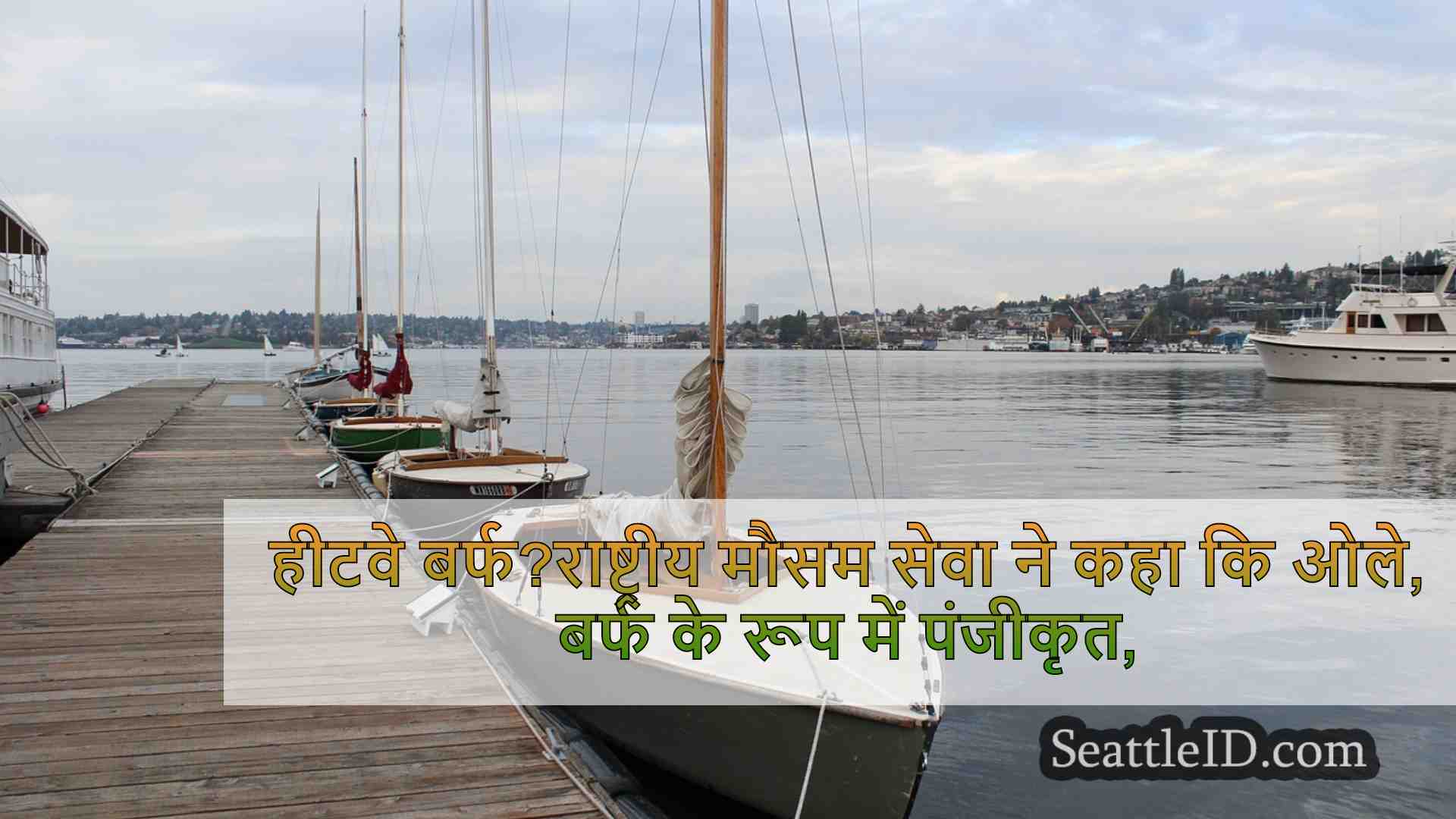 सिएटल समाचार SeattleID