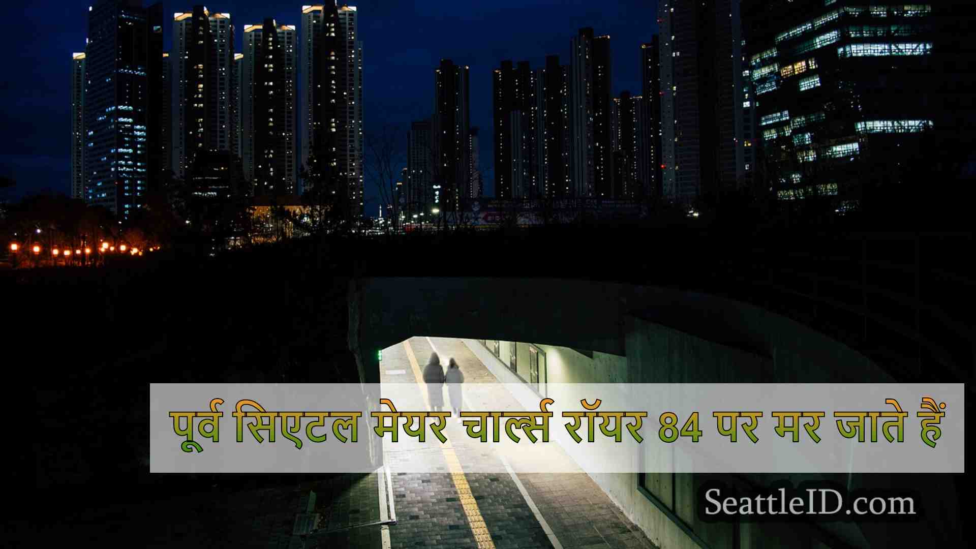सिएटल समाचार SeattleID