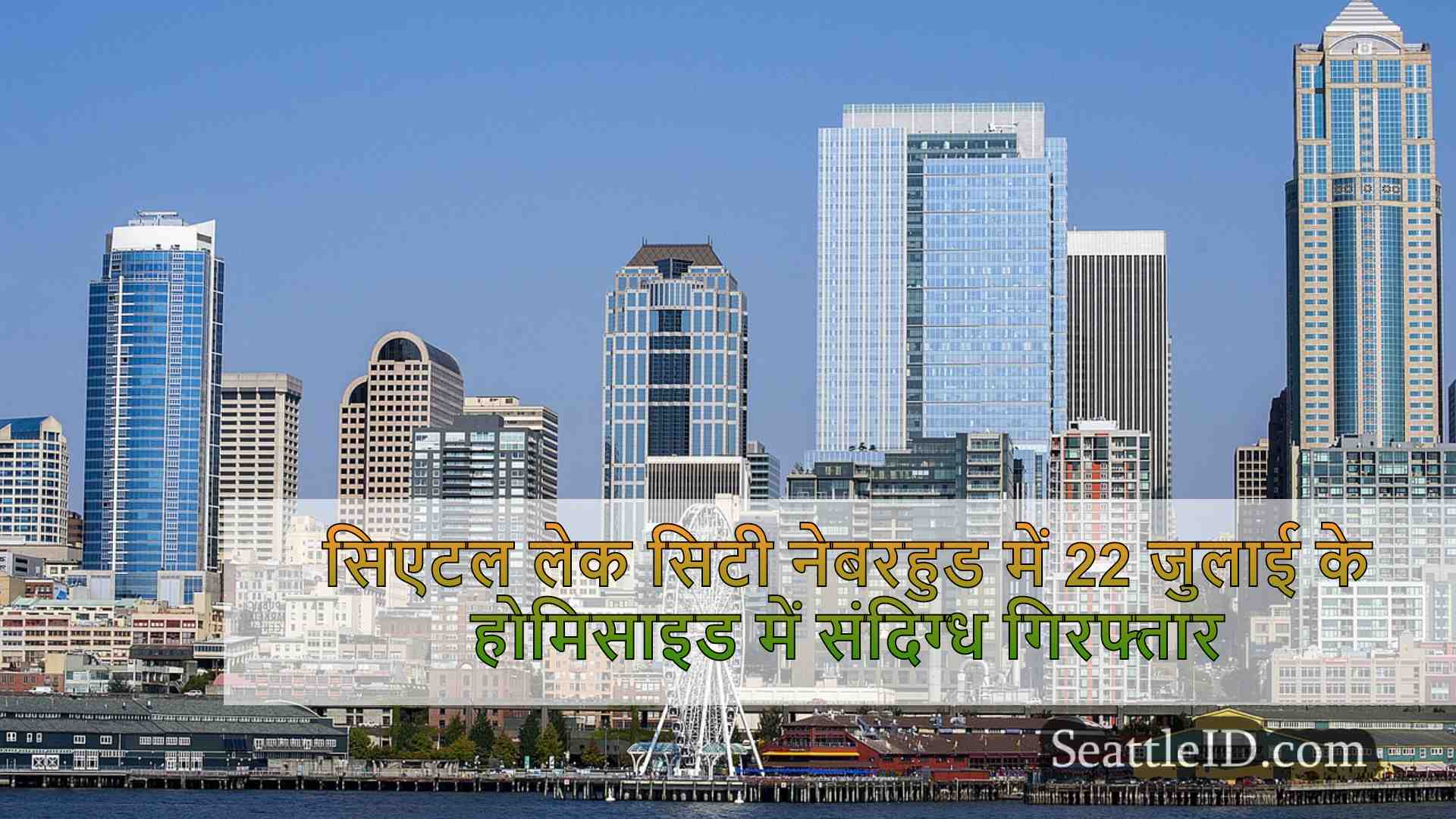 सिएटल समाचार SeattleID